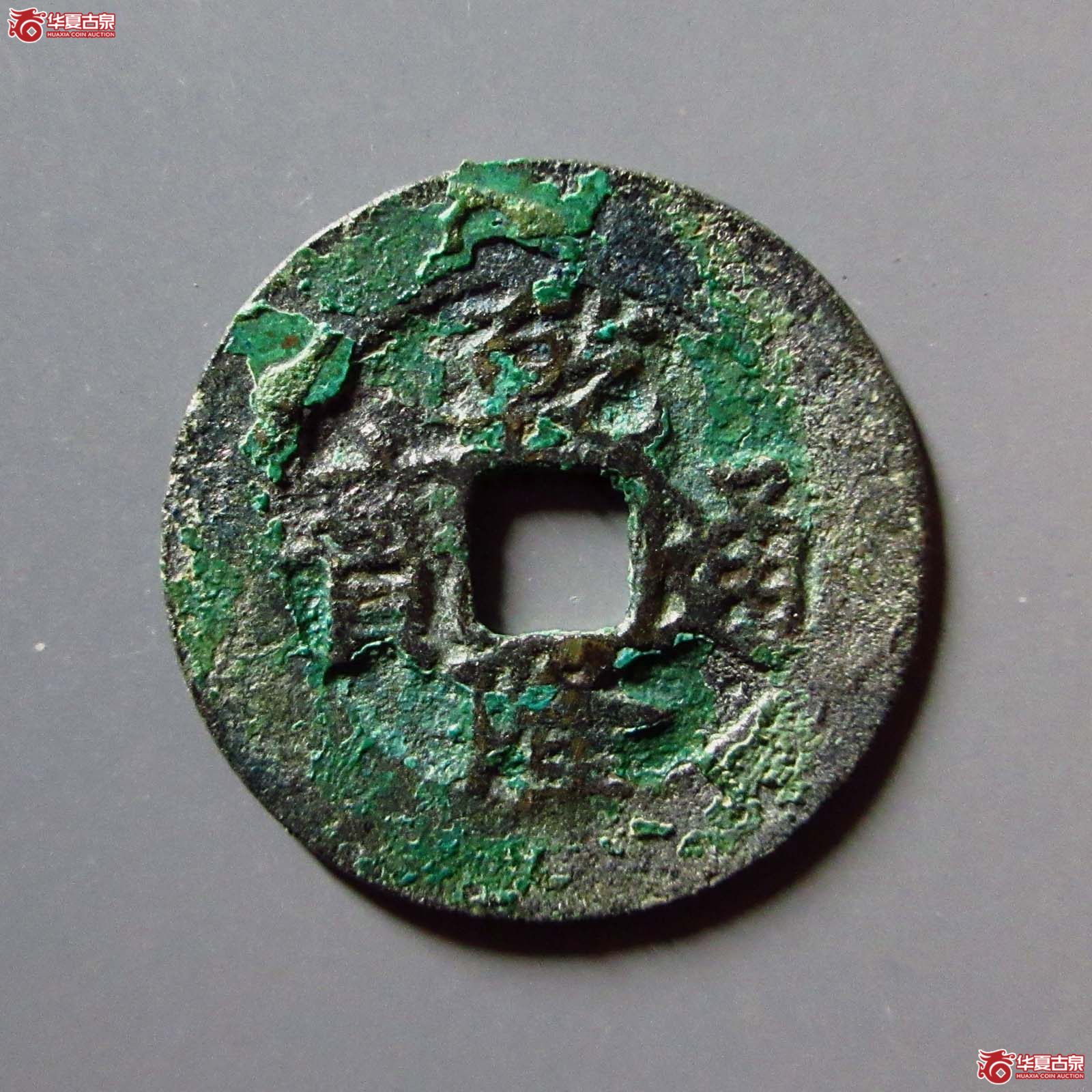 (华夏评级 极美80)乾隆通宝背安南成交图