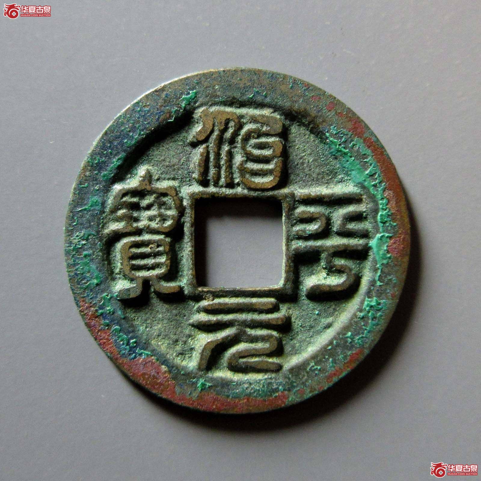 （华夏评级 极美88）治平元宝昂宝母钱成交图