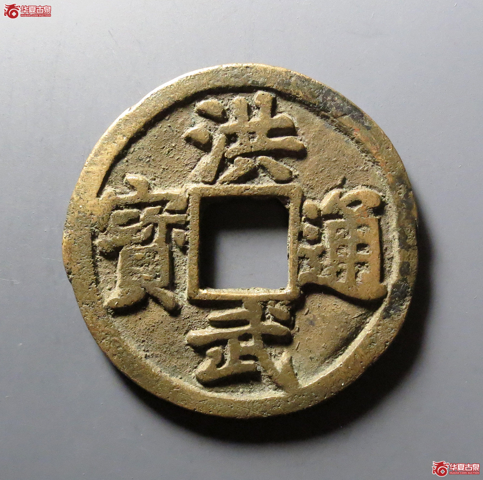 洪武通宝背京十成交图