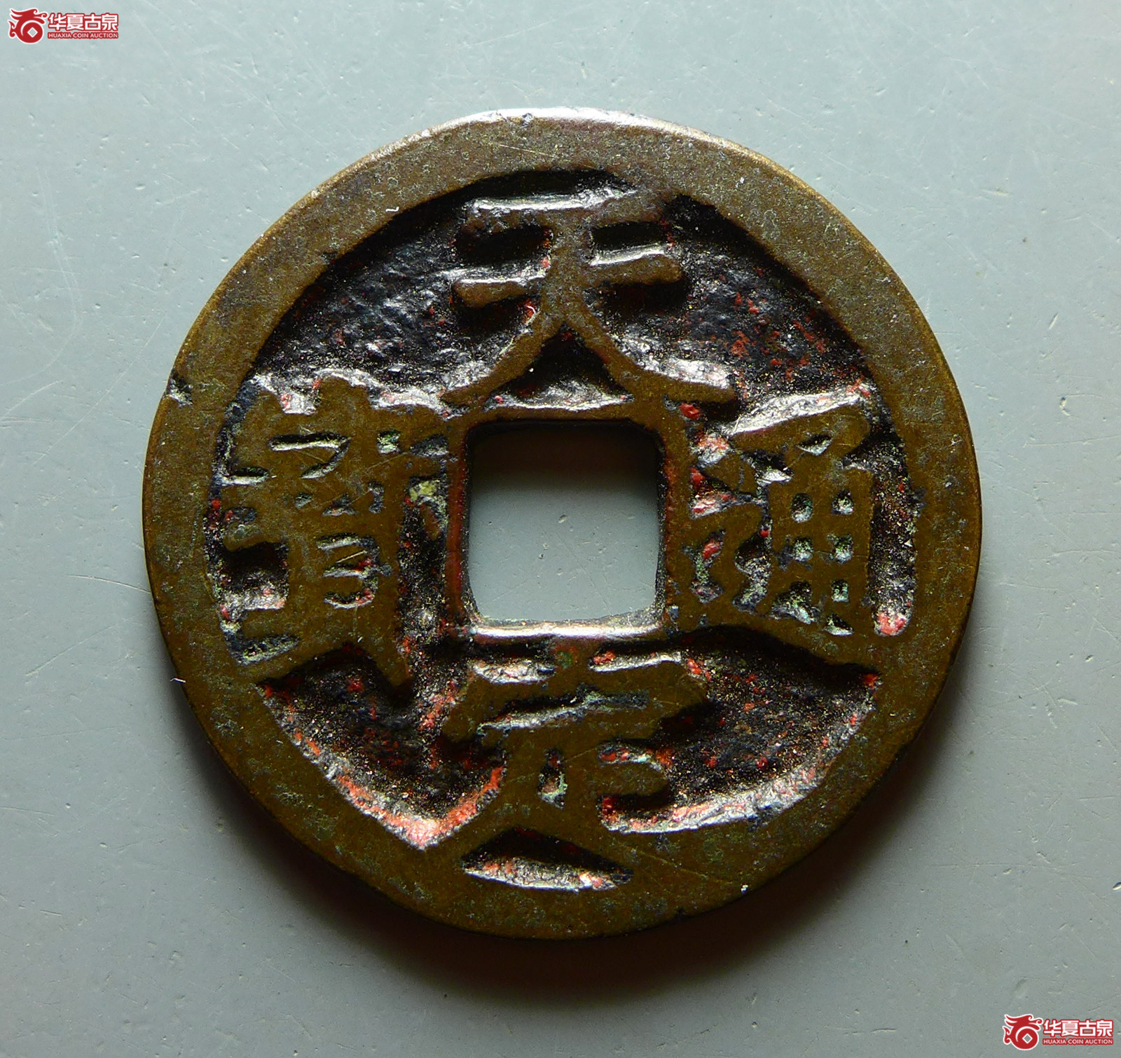 天定通宝小平成交图