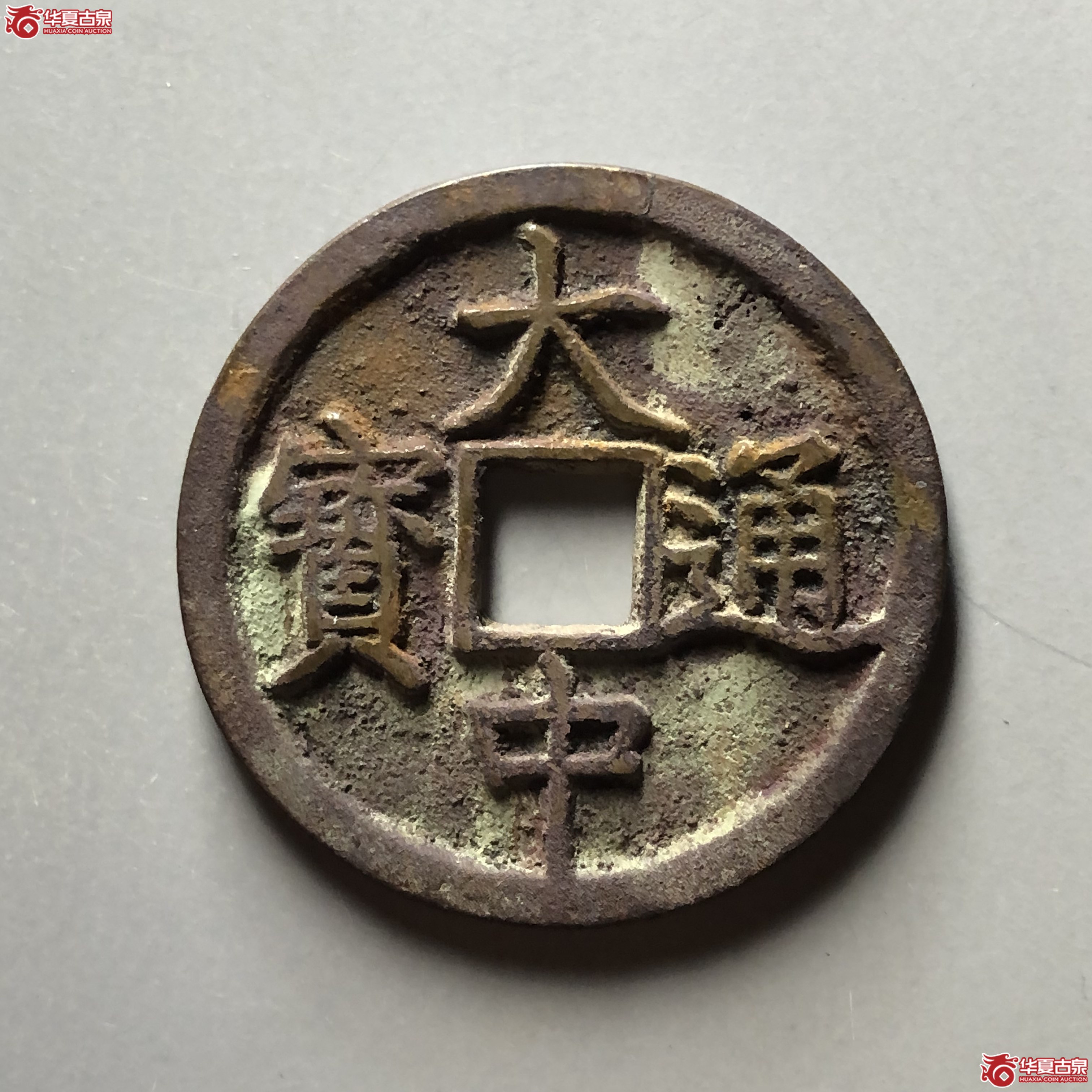（华夏评级 极美86）大中通宝折三光背成交图