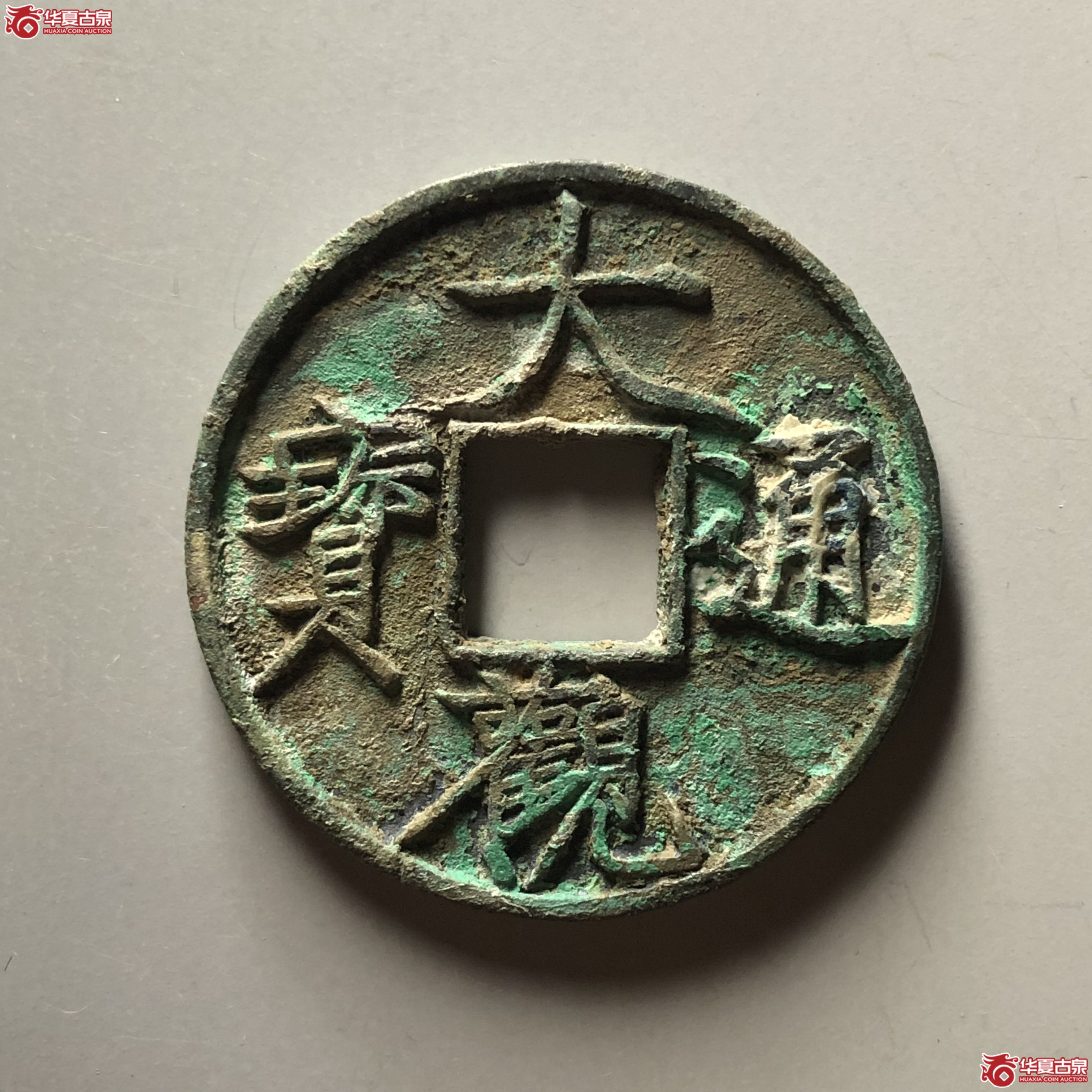 （华夏评级 极美84）大观通宝折十背刻花成交图