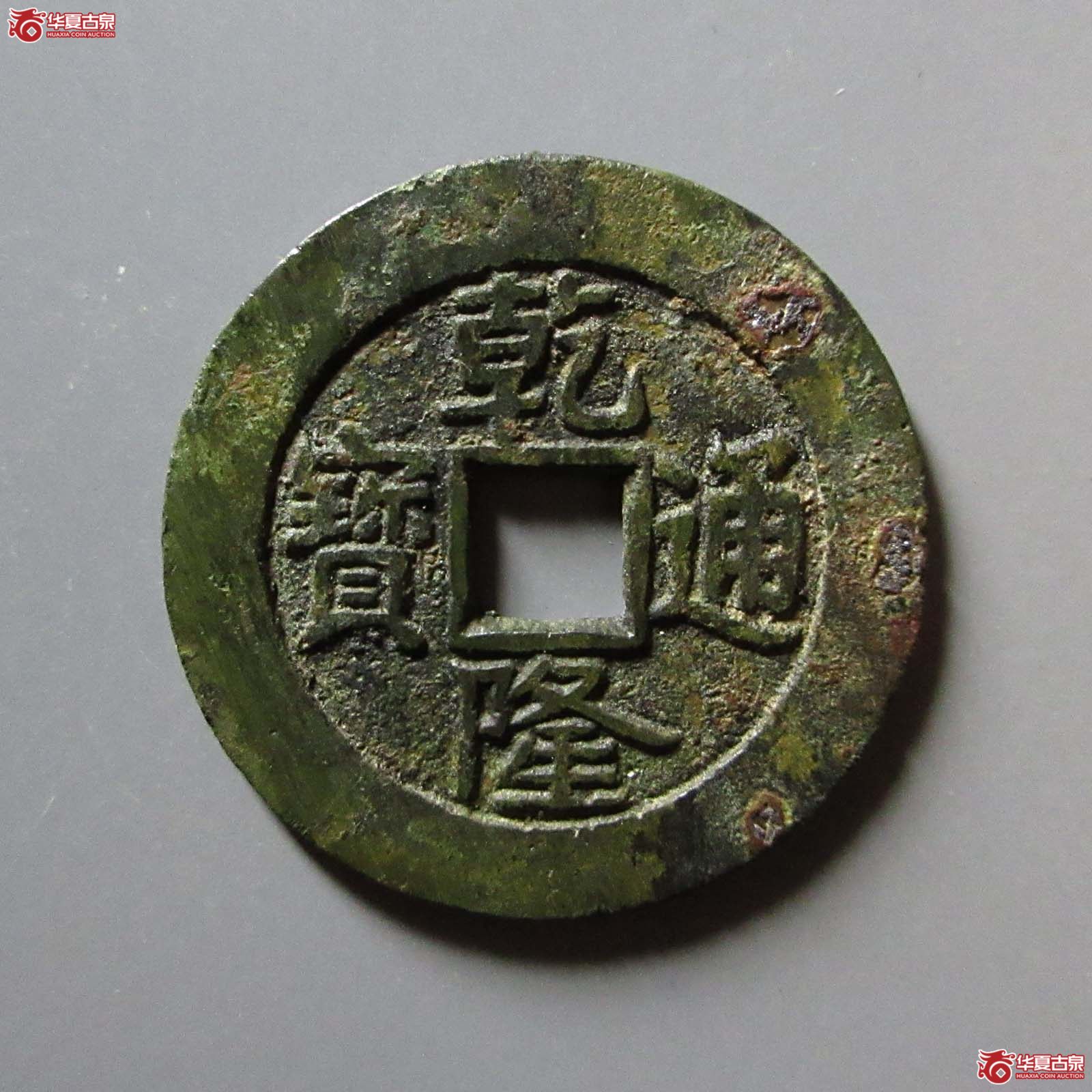 (华夏评级 极美85)乾隆通宝宝泉单点通大样成交图