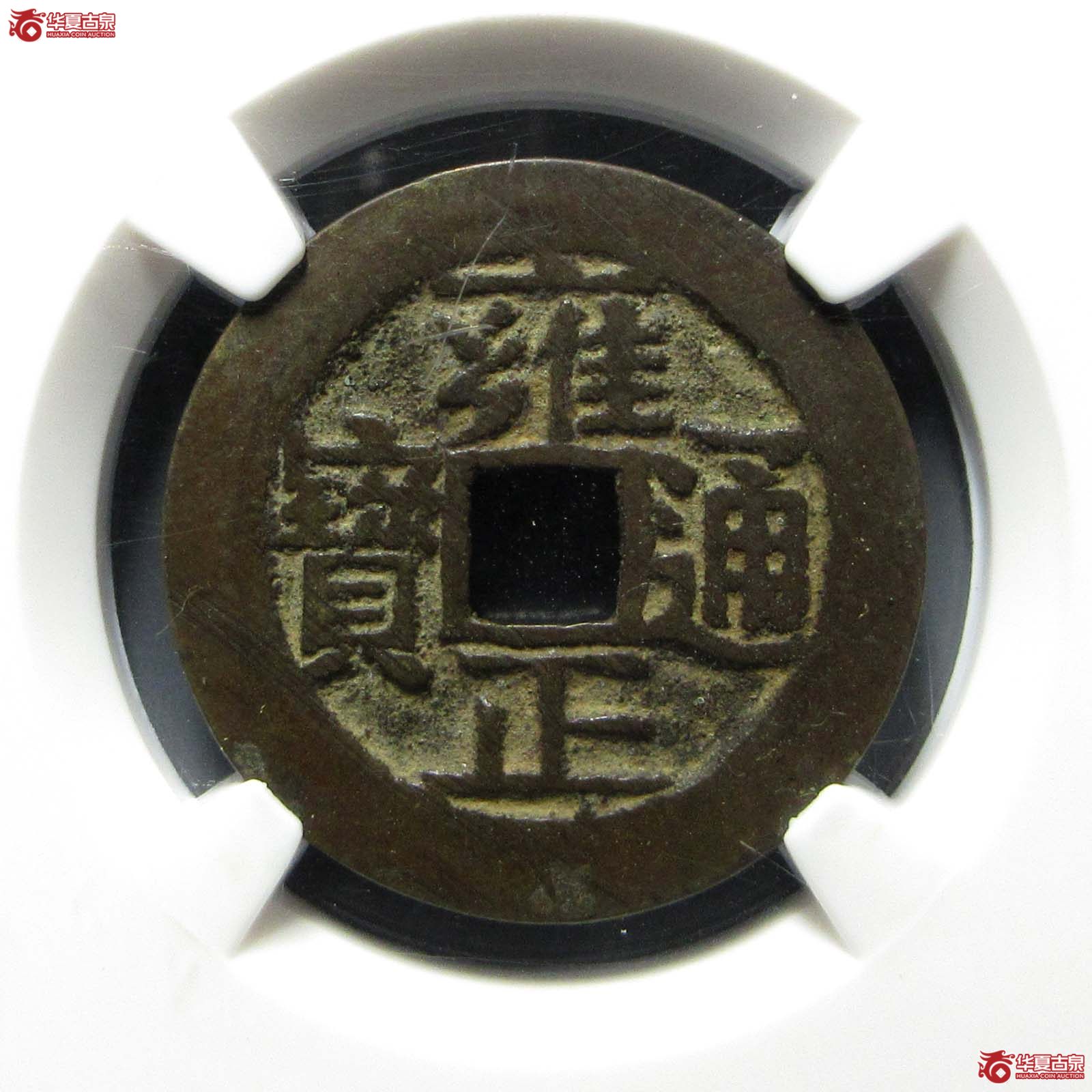 （华夏评级 82）雍正通宝宝河成交图