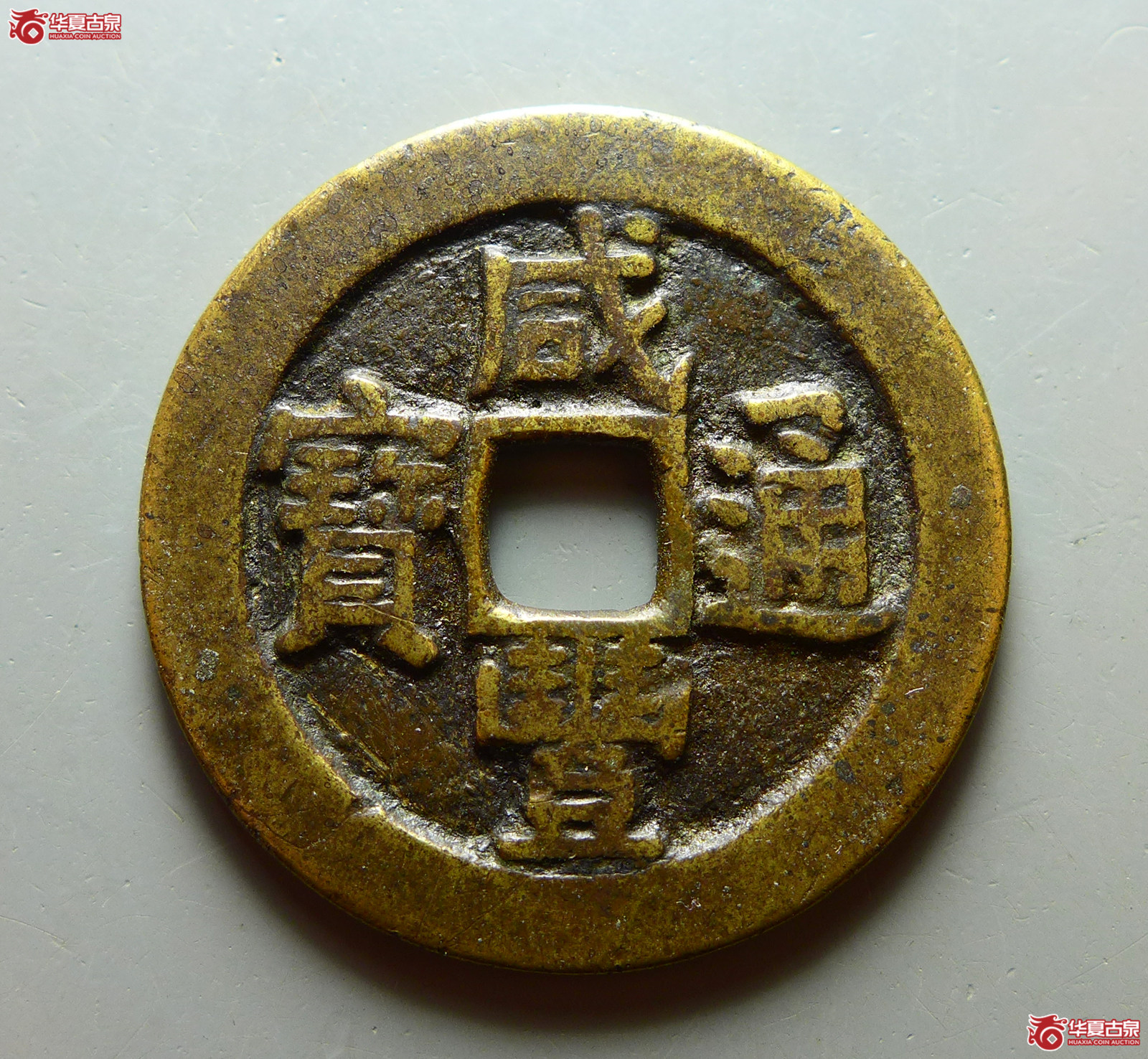 咸丰通宝宝源大样成交图