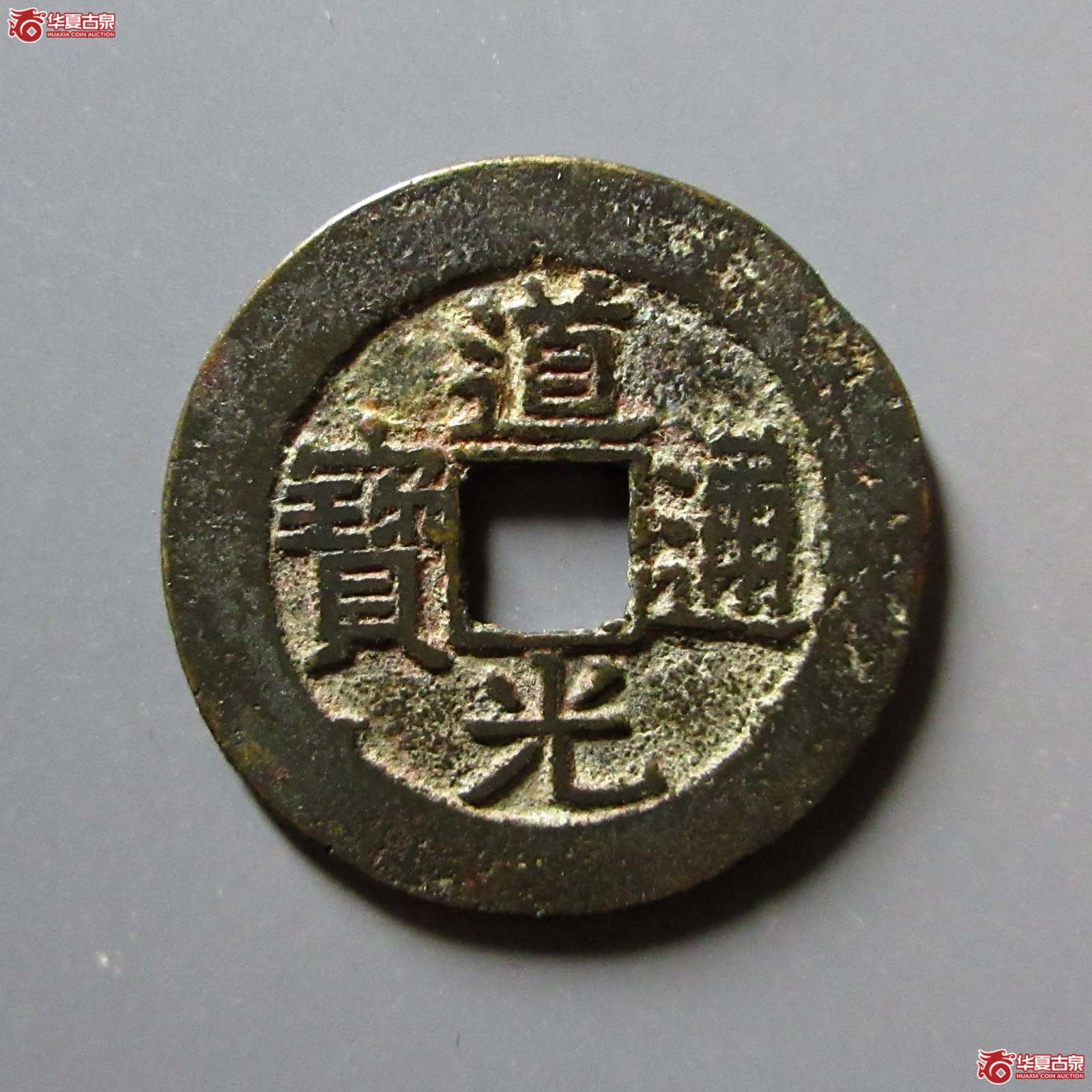道光通宝 宝东 部颁式（轩德泉评 82）成交图