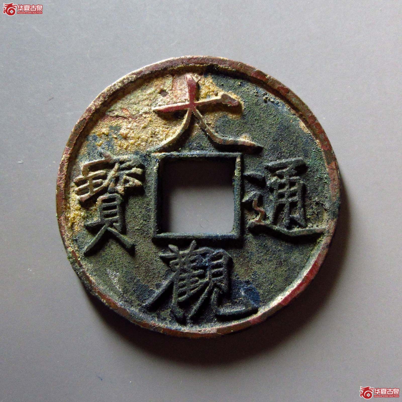 大观通宝折十  狭俯大（公博评级 美92） 【北京公博】成交图