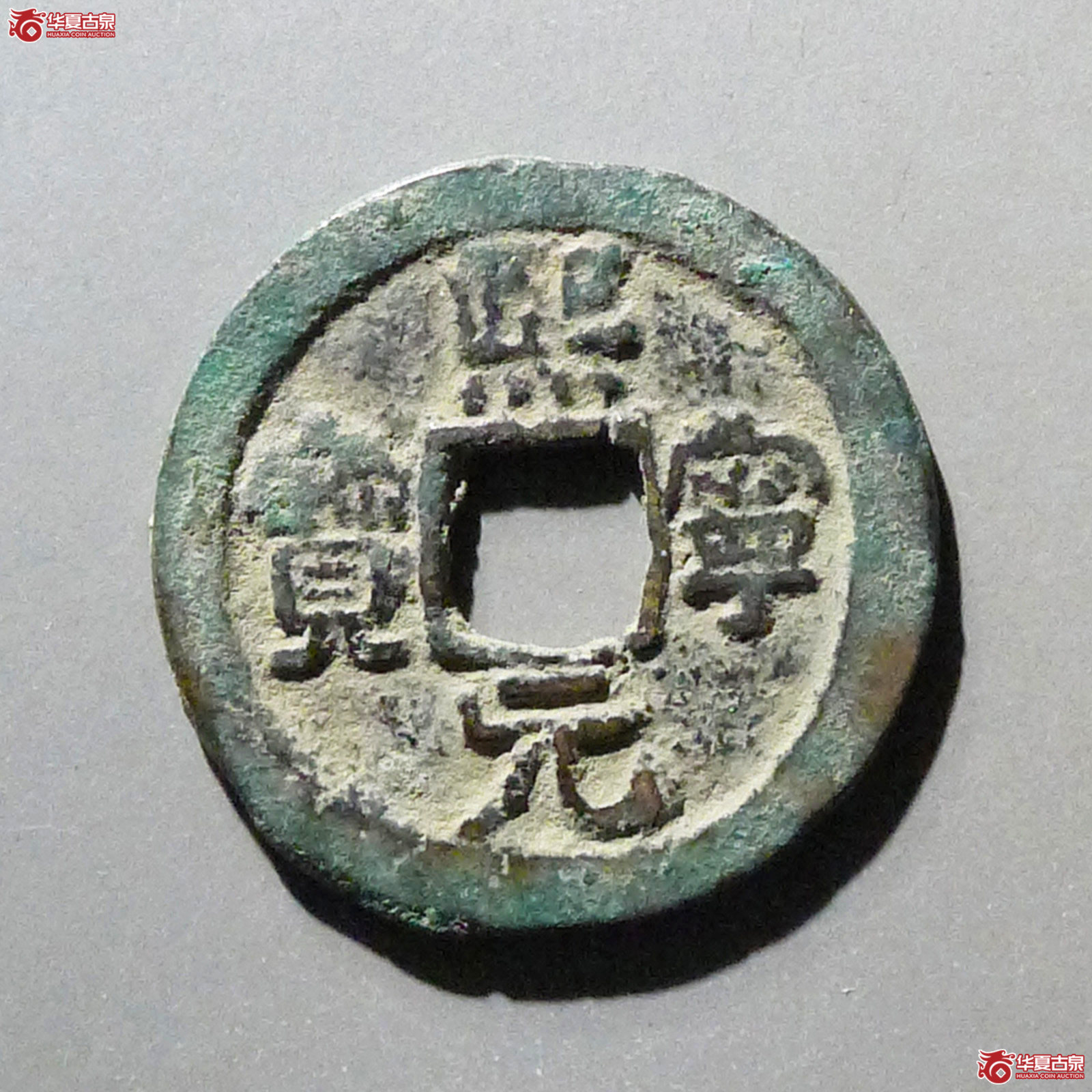 熙宁元宝背衡成交图