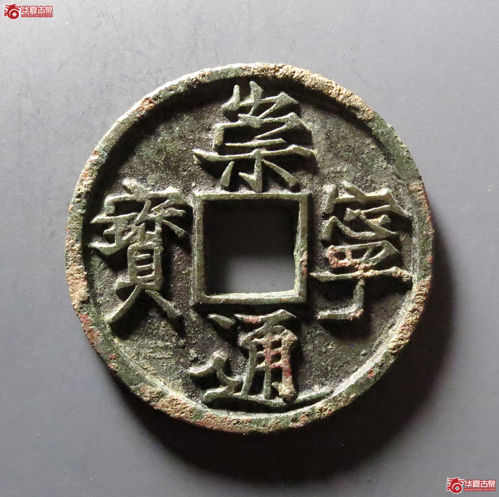 (华夏评级 极美85)崇宁通宝退崇大字成交图