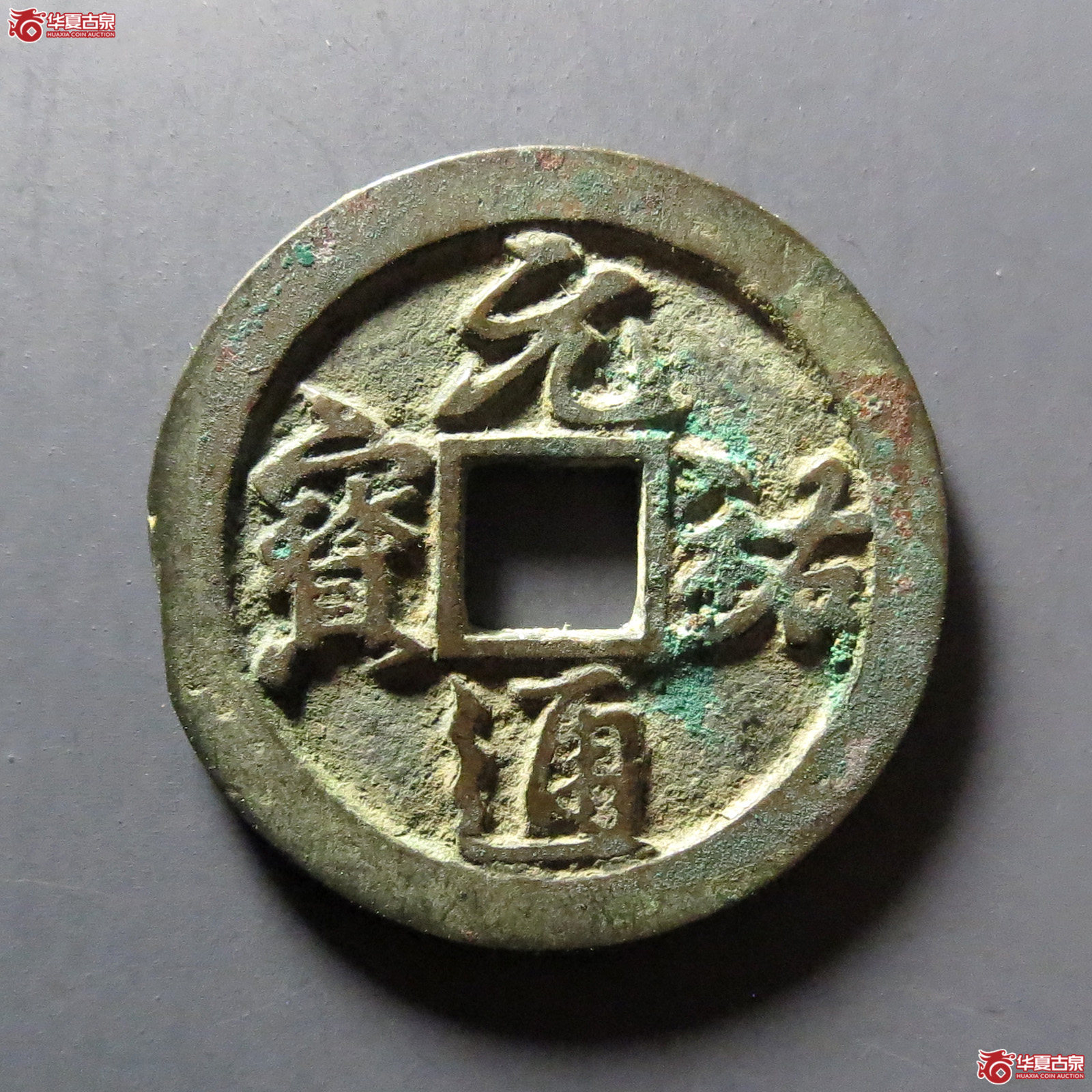 (华夏评级 极美84)元祐通宝背陕成交图