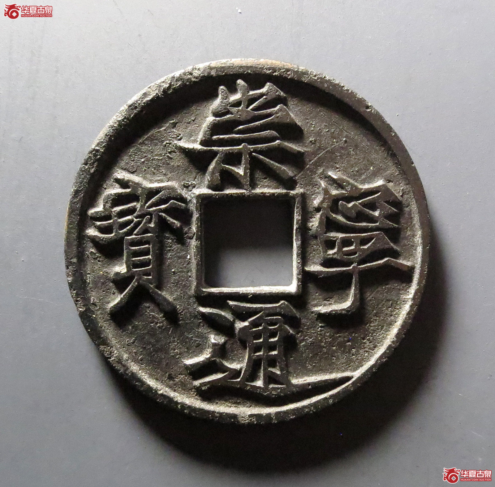 崇宁通宝遒劲仰头通（公博评级 美82） 【上海宋钱授权单位】成交图
