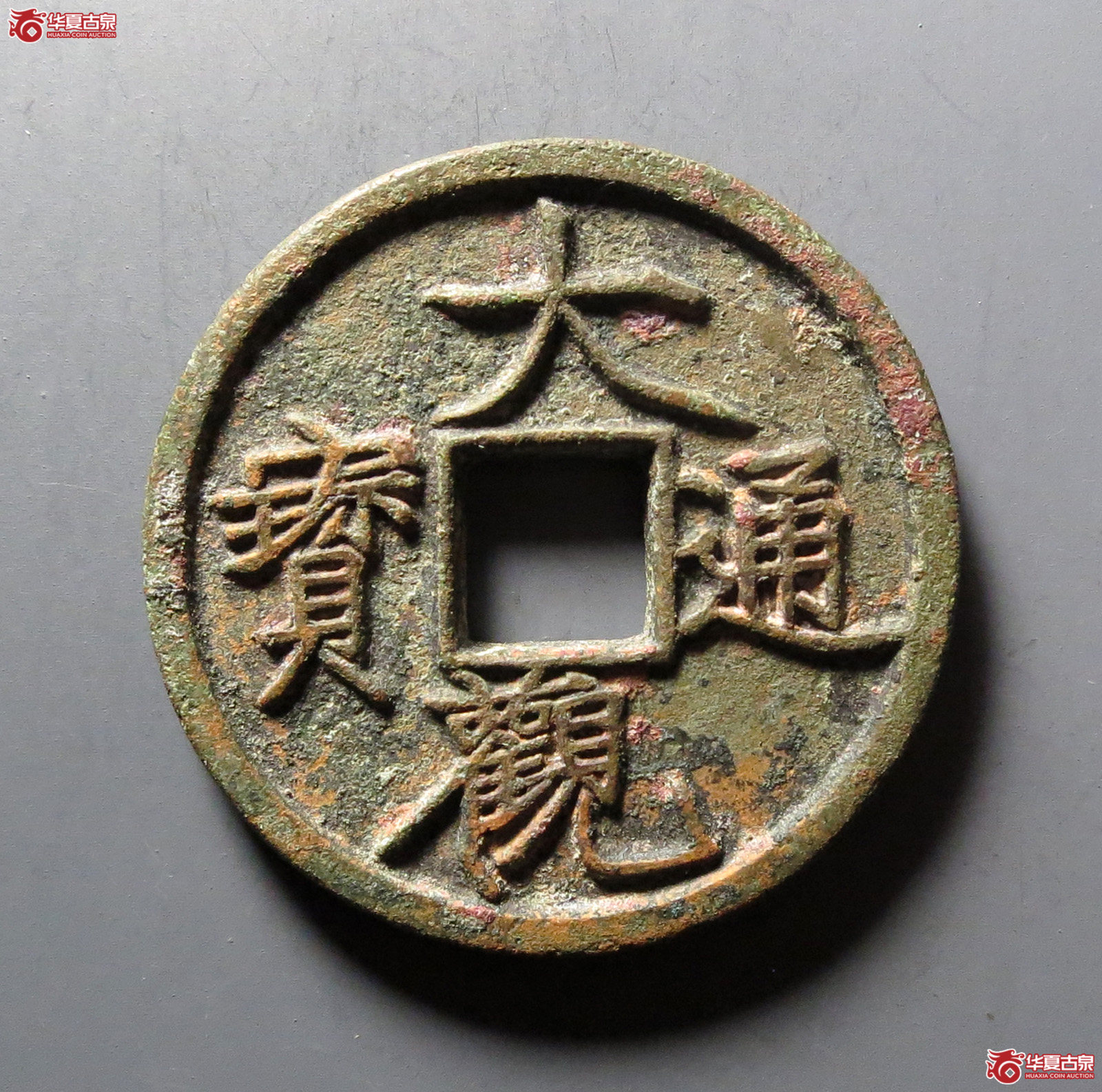 大观通宝折三铁母成交图