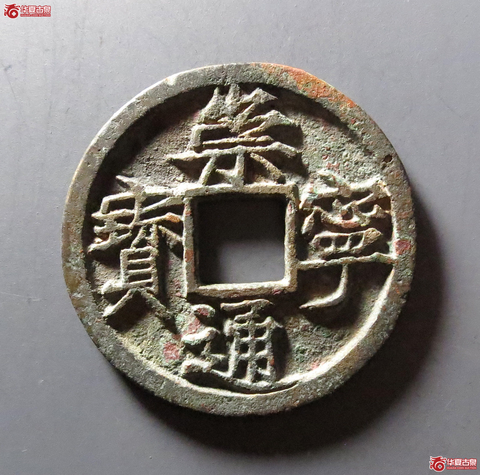 崇宁通宝大字高走通成交图