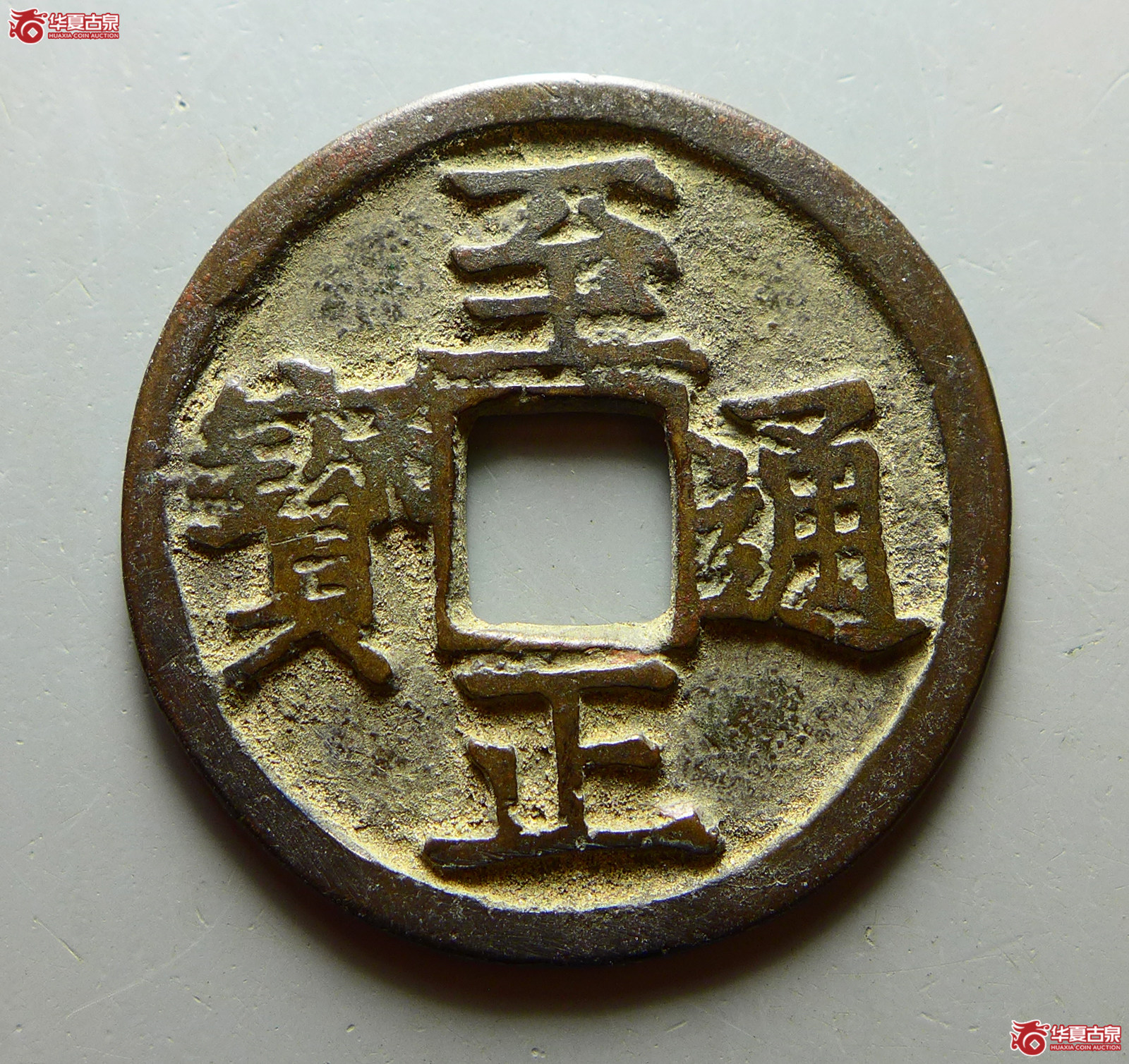 至正通宝小平背辰成交图