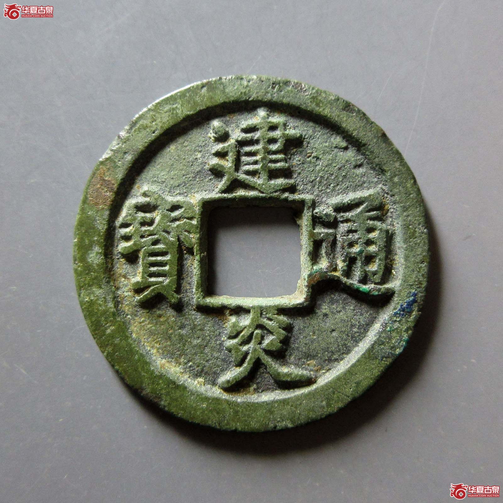 （华夏评级 极美82）建炎通宝折二点建成交图