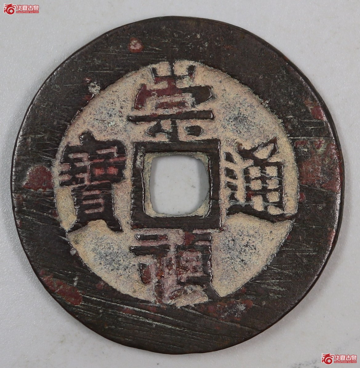 崇祯通宝背监五成交图