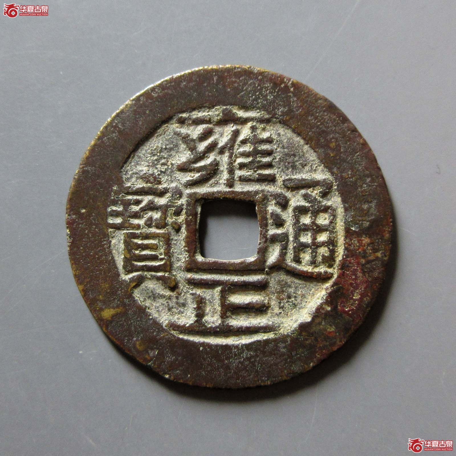 （华夏评级 极美（03））雍正通宝宝河成交图