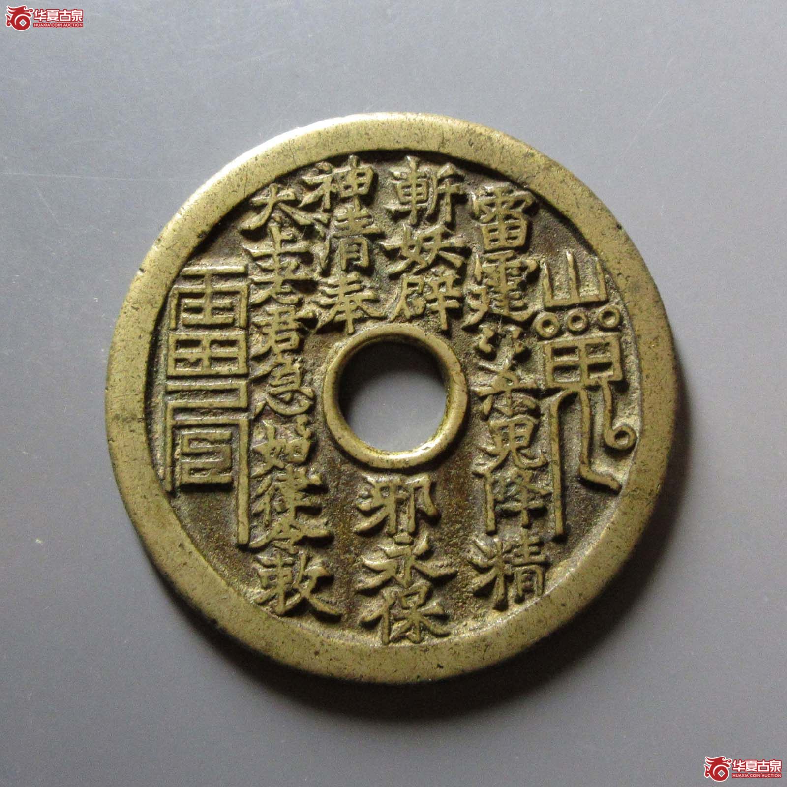 山鬼背八卦花钱成交图