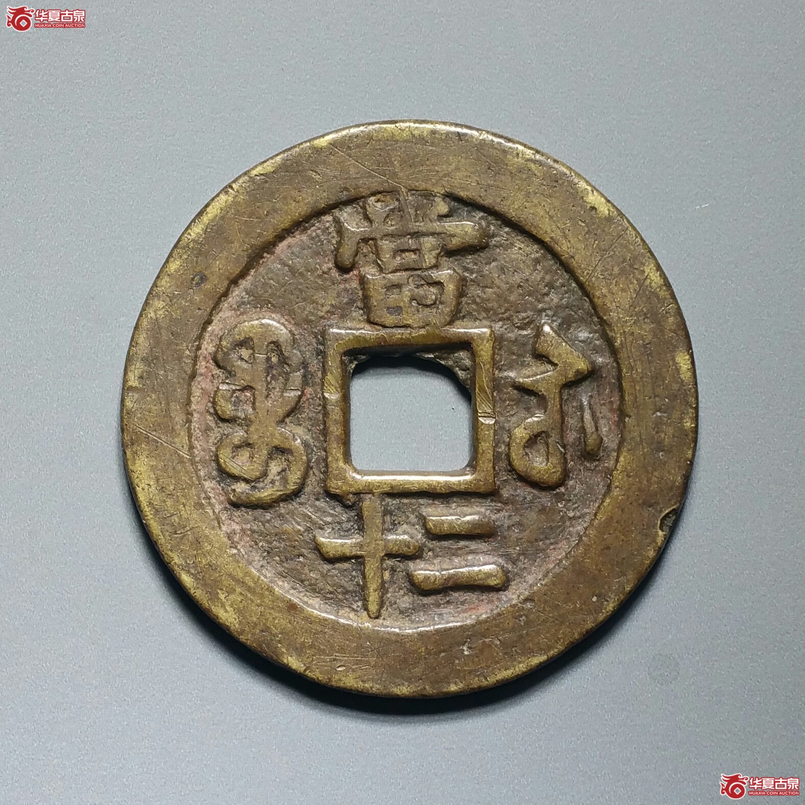 (华夏极美(05))咸丰重宝宝苏当二十(济南1)成交图