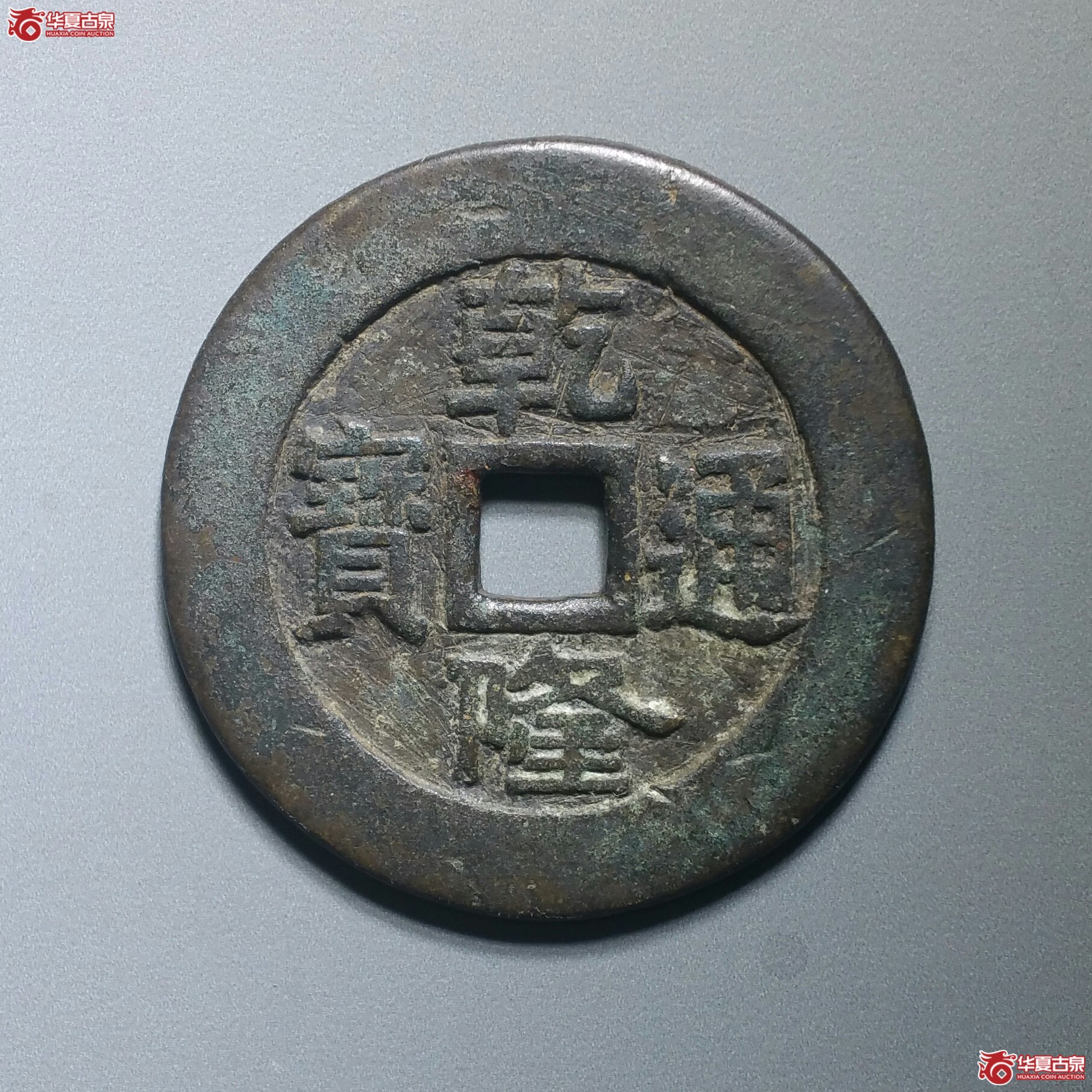 (华夏82)乾隆通宝背天下太平花钱(济南1)成交图