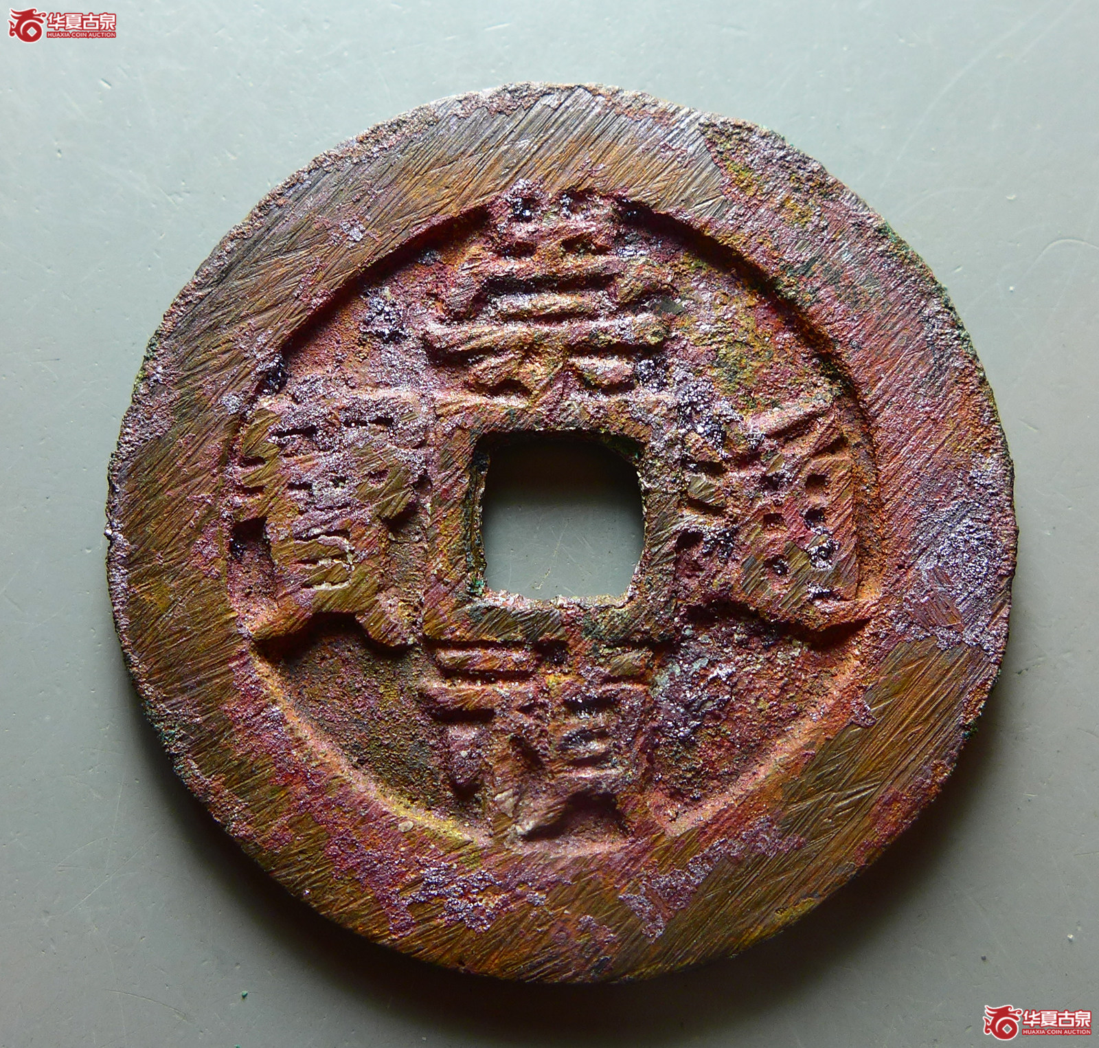 （华夏评级 极美88）崇祯通宝背监五成交图
