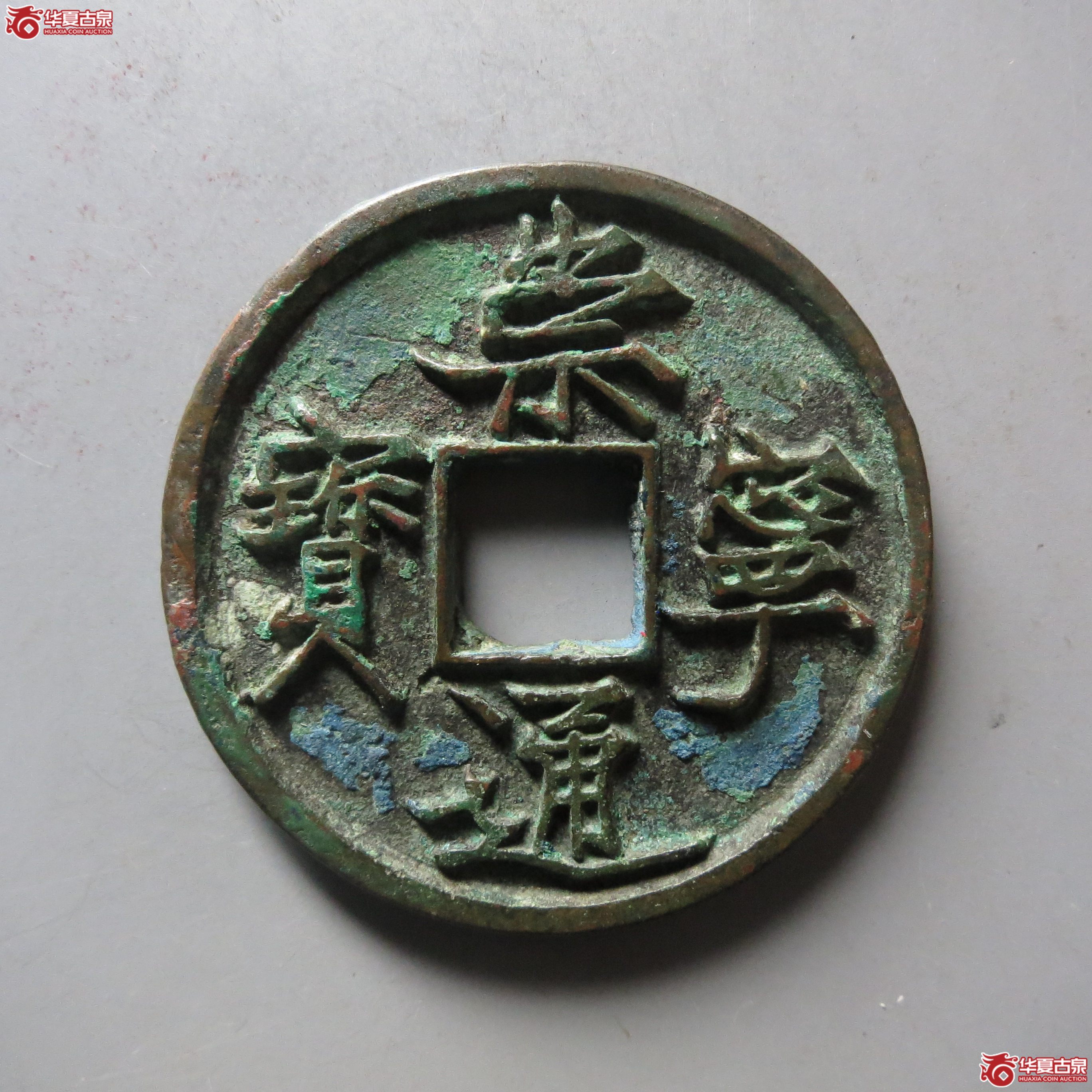 崇宁通宝(抽示纤字)成交图