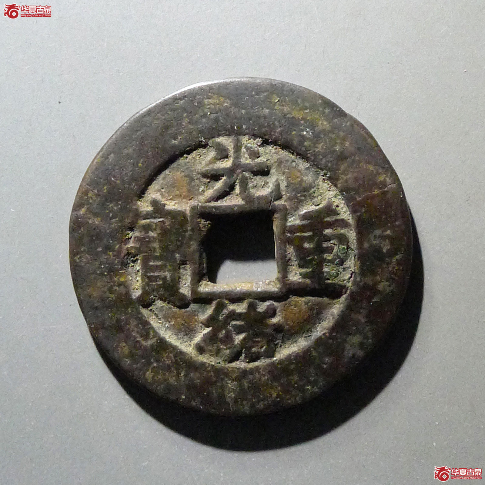光绪通宝宝泉当十成交图