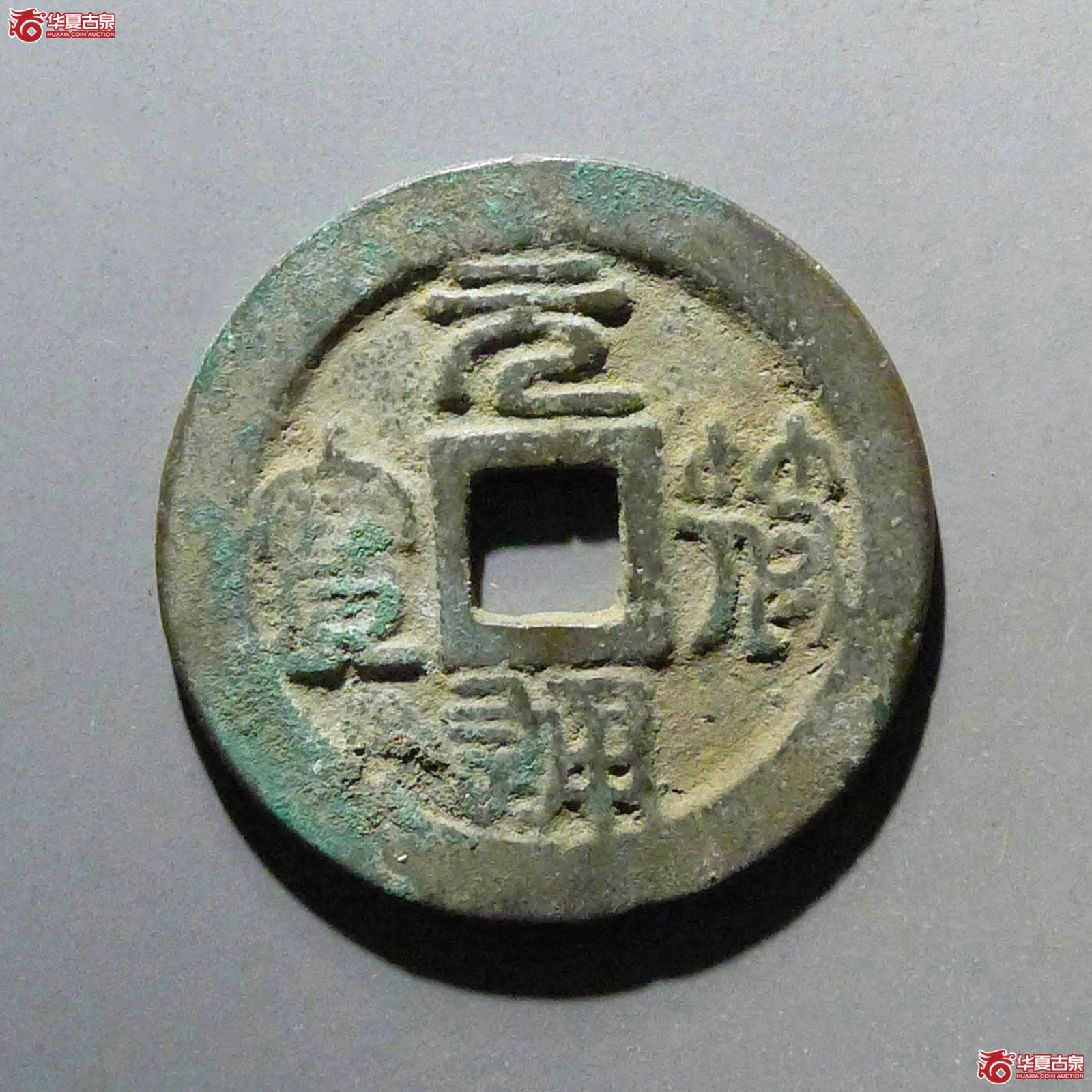 元符通宝折二篆书成交图