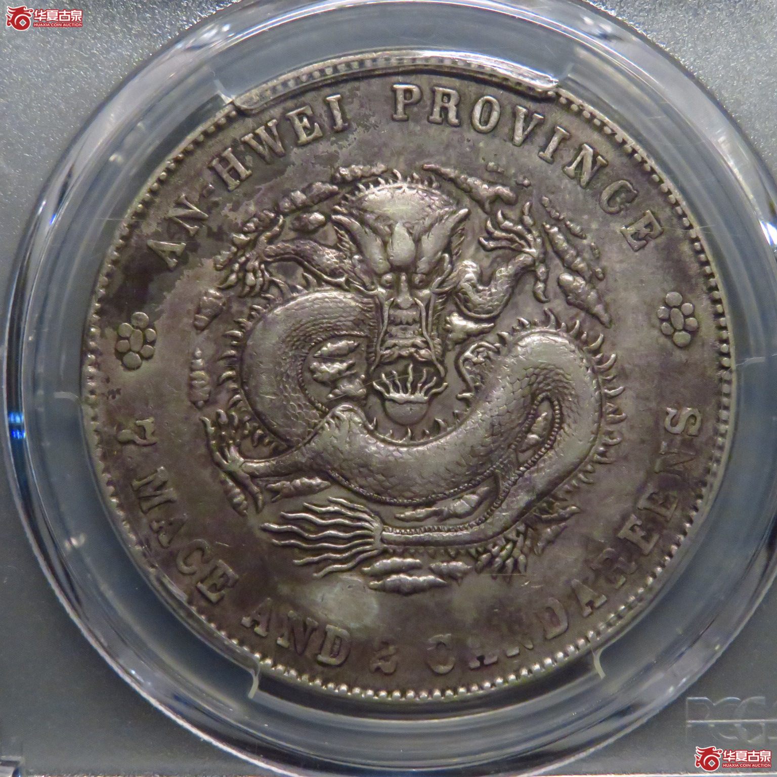 (PCGS AU98)转光深打二十年安徽省造7.2成交图