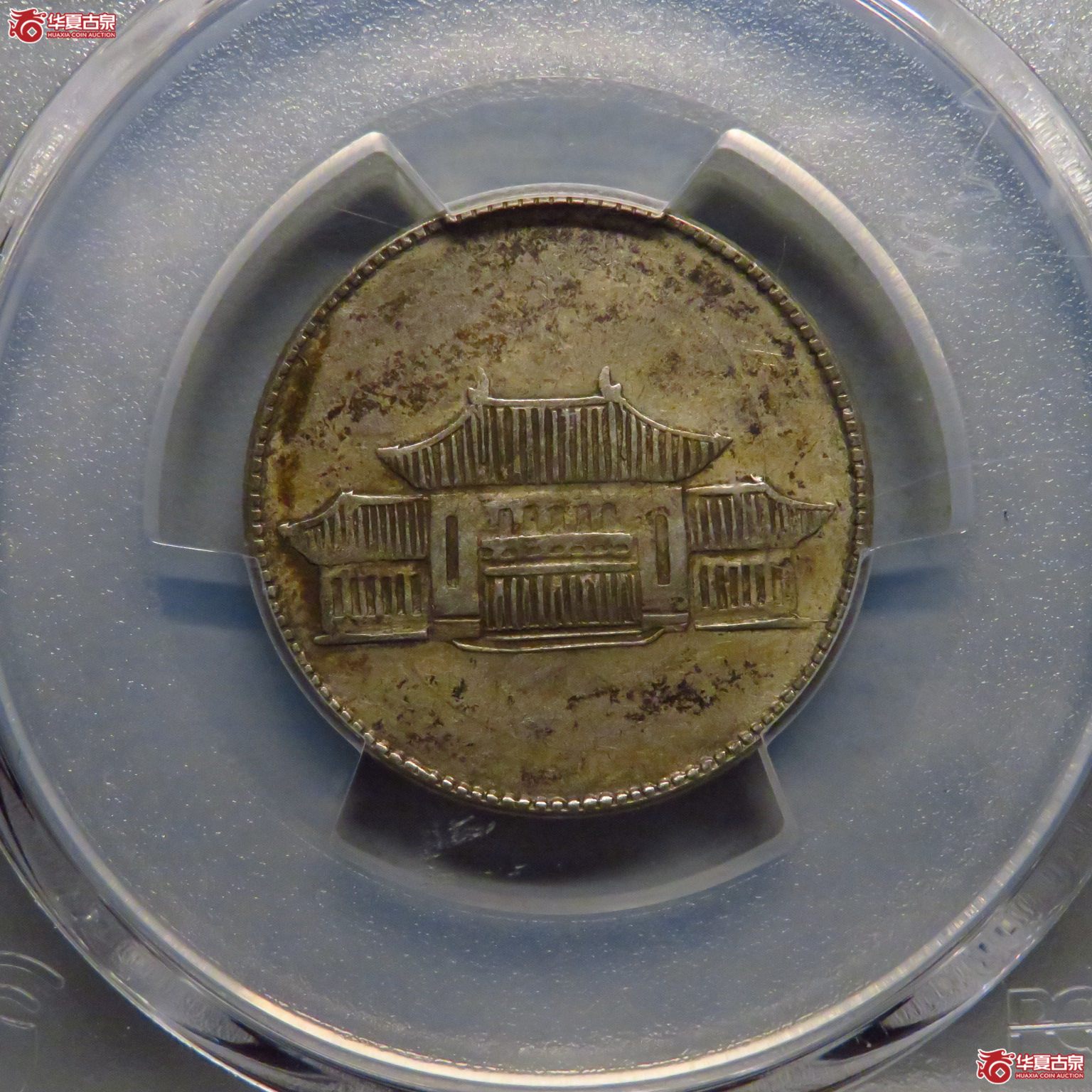 (PCGS XF45)原味云南胜利堂成交图