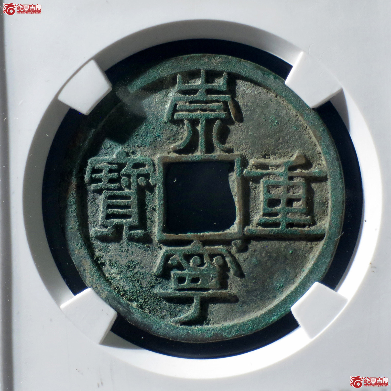 B 崇宁重宝纤字阔重狭退崇（公博评级 美82） 【上海宋钱授权单位】成交图