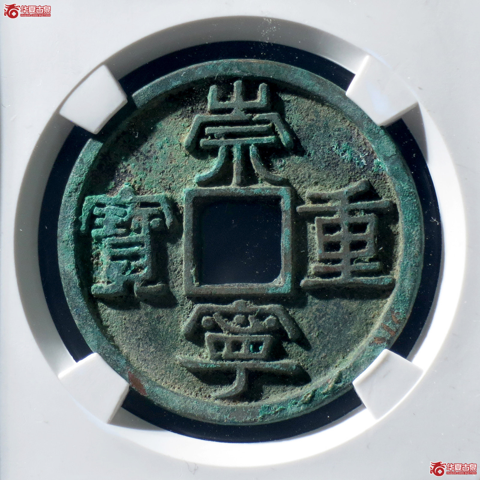 B 崇宁重宝美制大字离宝(公博评级 美82) 【上海宋钱授权单位】成交图