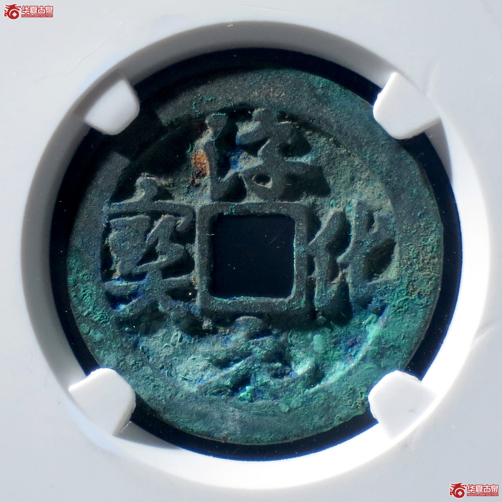B 淳化元宝大字大宝草书（公博评级 美82） 【上海宋钱授权单位】成交图