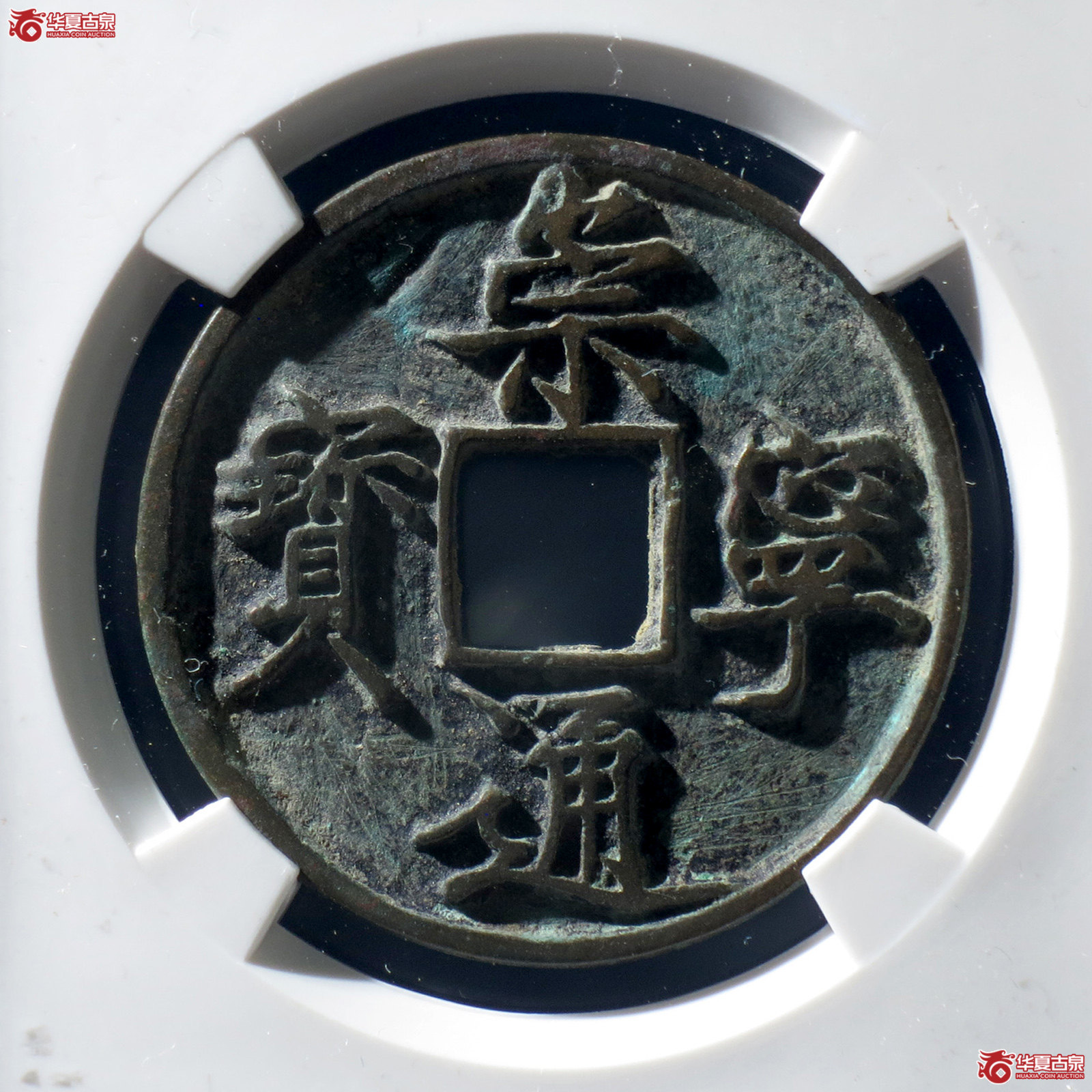 B 崇宁通宝长字昂舟通(公博评级 美82) 【上海宋钱授权单位】成交图