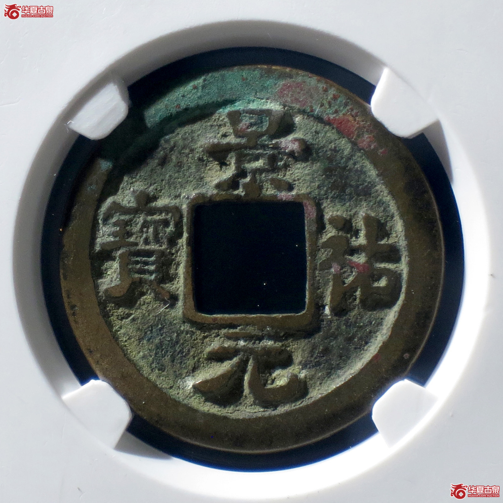 B 景祐元宝隐起文母钱（公博评级 美80（05）） 【上海宋钱授权单位】成交图