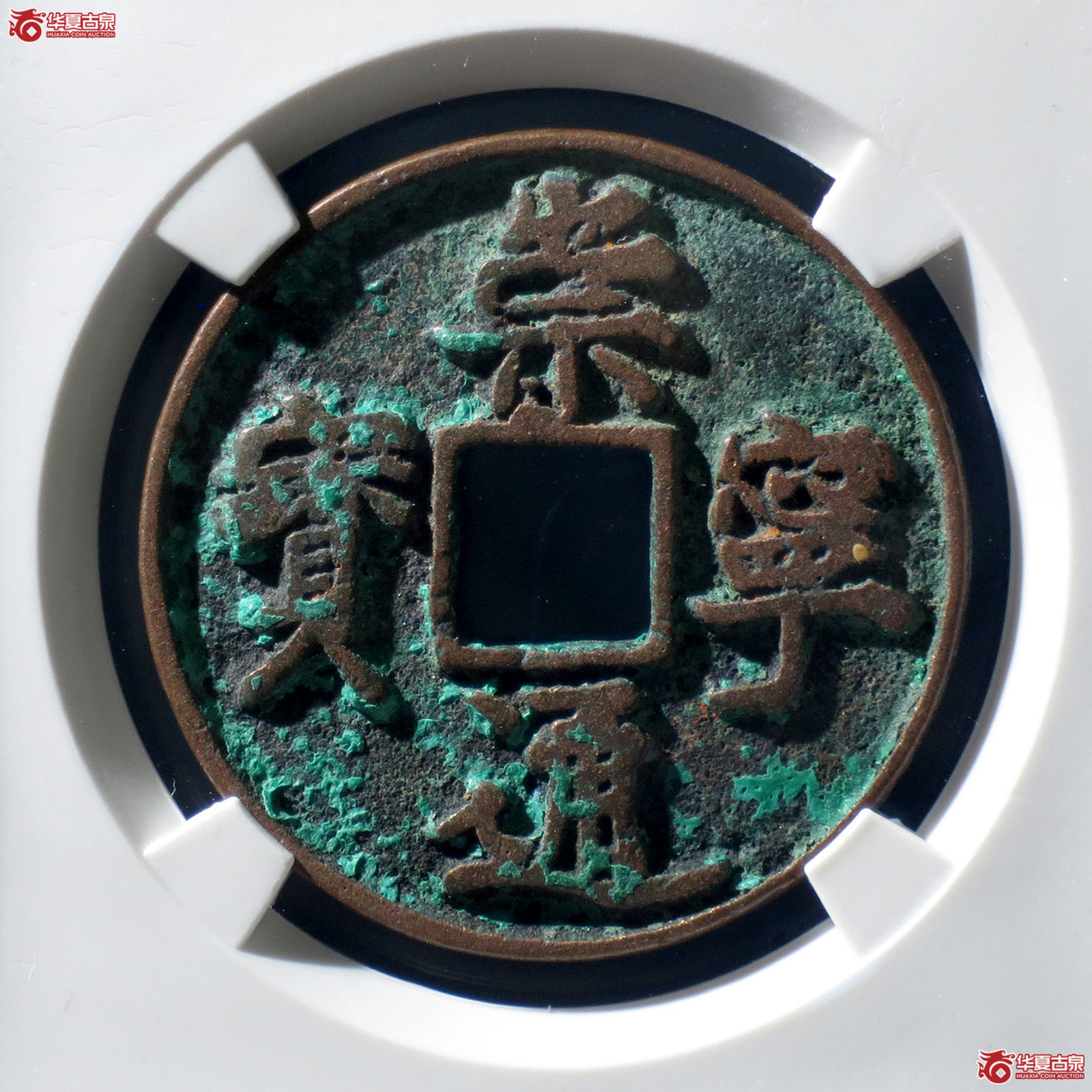 B 崇宁通宝正字隔轮小字小样(公博评级 美80) 【上海宋钱授权单位】成交图