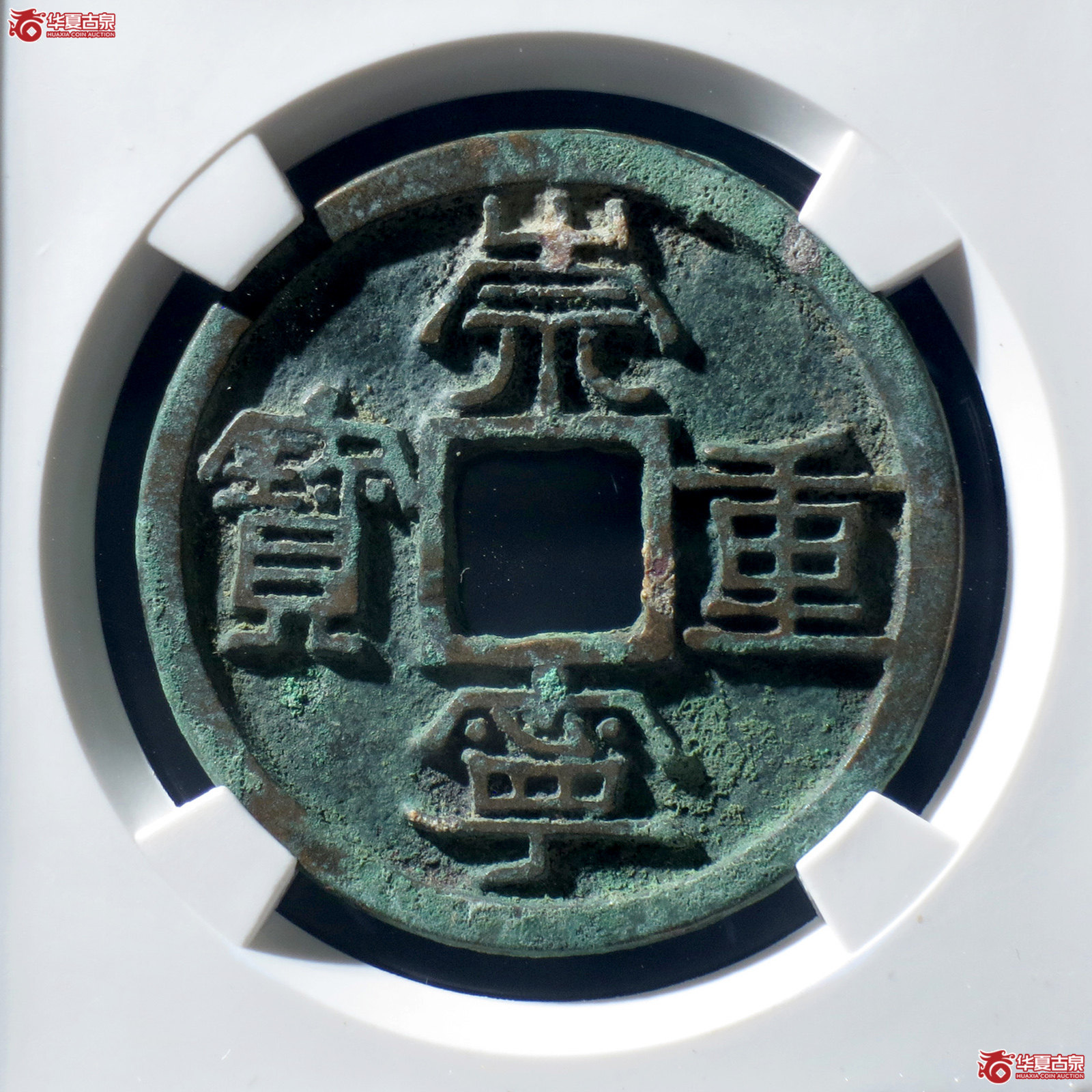 B 崇宁重宝仰宝宽丁（公博评级 美82） 【上海宋钱授权单位】成交图