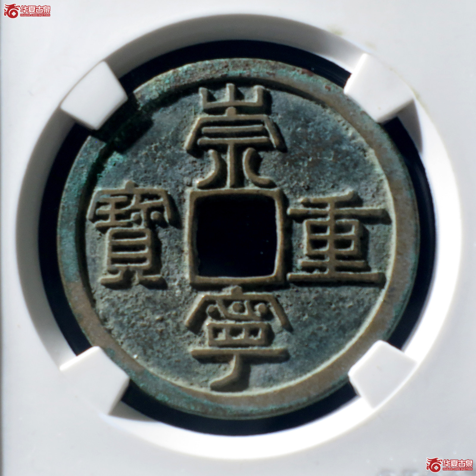 B 崇宁重宝纤字离宝大样(公博评级 美82) 【上海宋钱授权单位】成交图