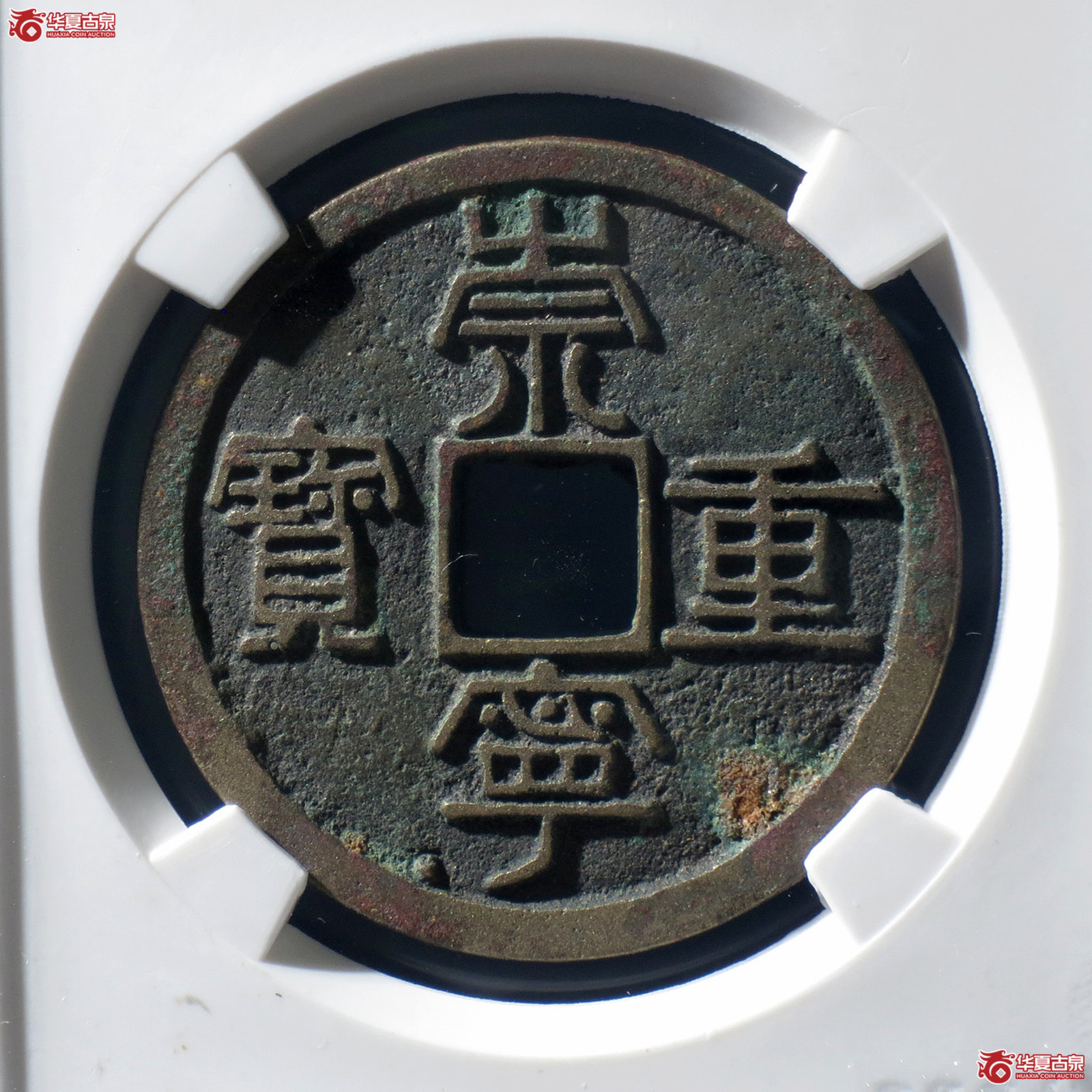 B 崇宁重宝纤字离宝大样(公博评级 美82) 【上海宋钱授权单位】成交图