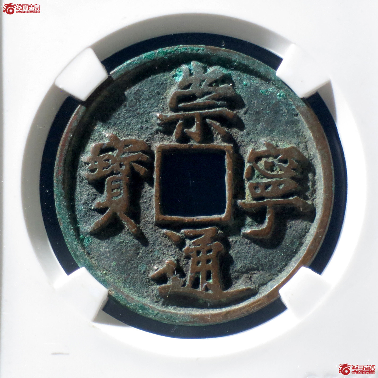 B 崇宁通宝正字隔轮小字(公博评级 美80) 【上海宋钱授权单位】成交图