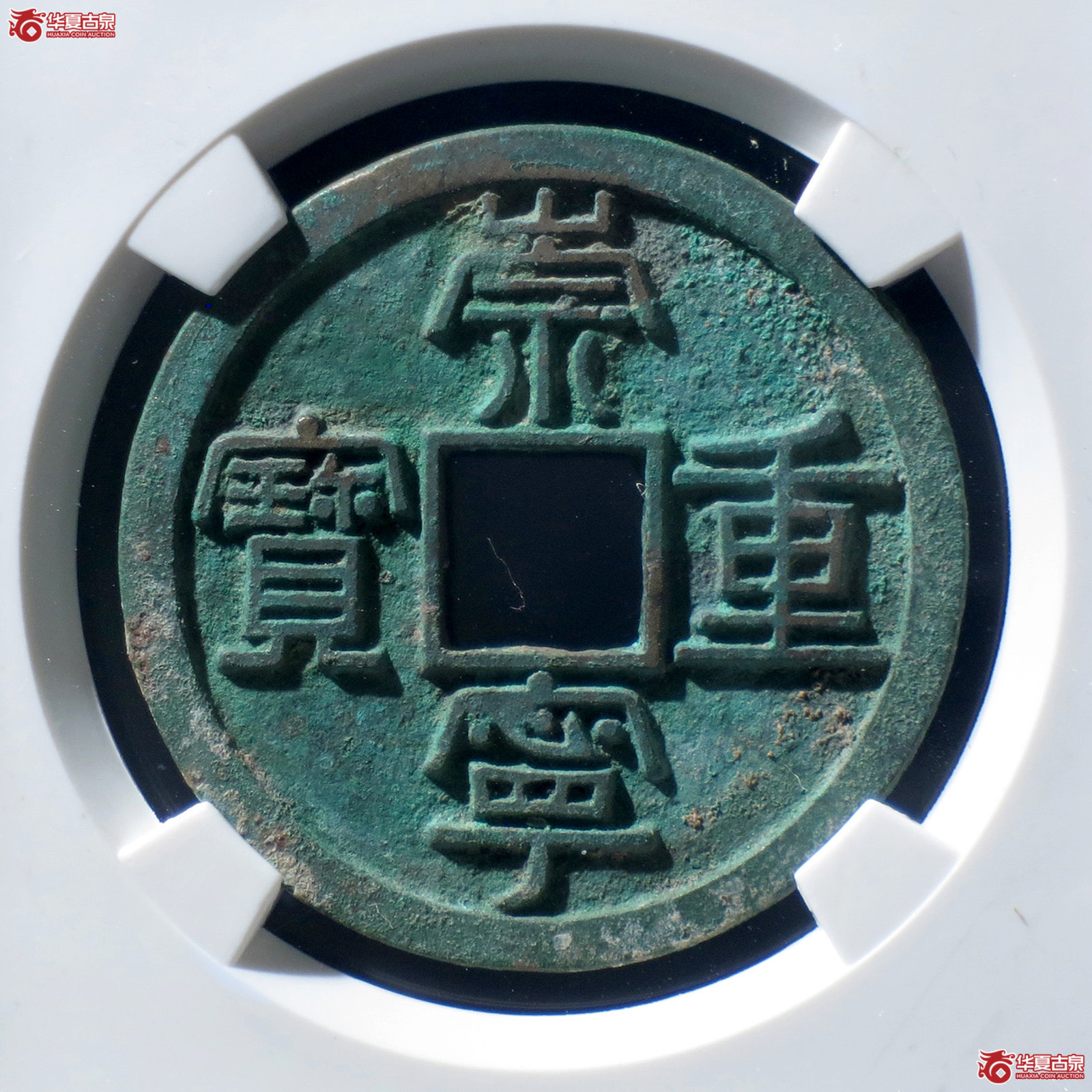 B 崇宁重宝长字狭足崇(公博评级 美85) 【上海宋钱授权单位】成交图