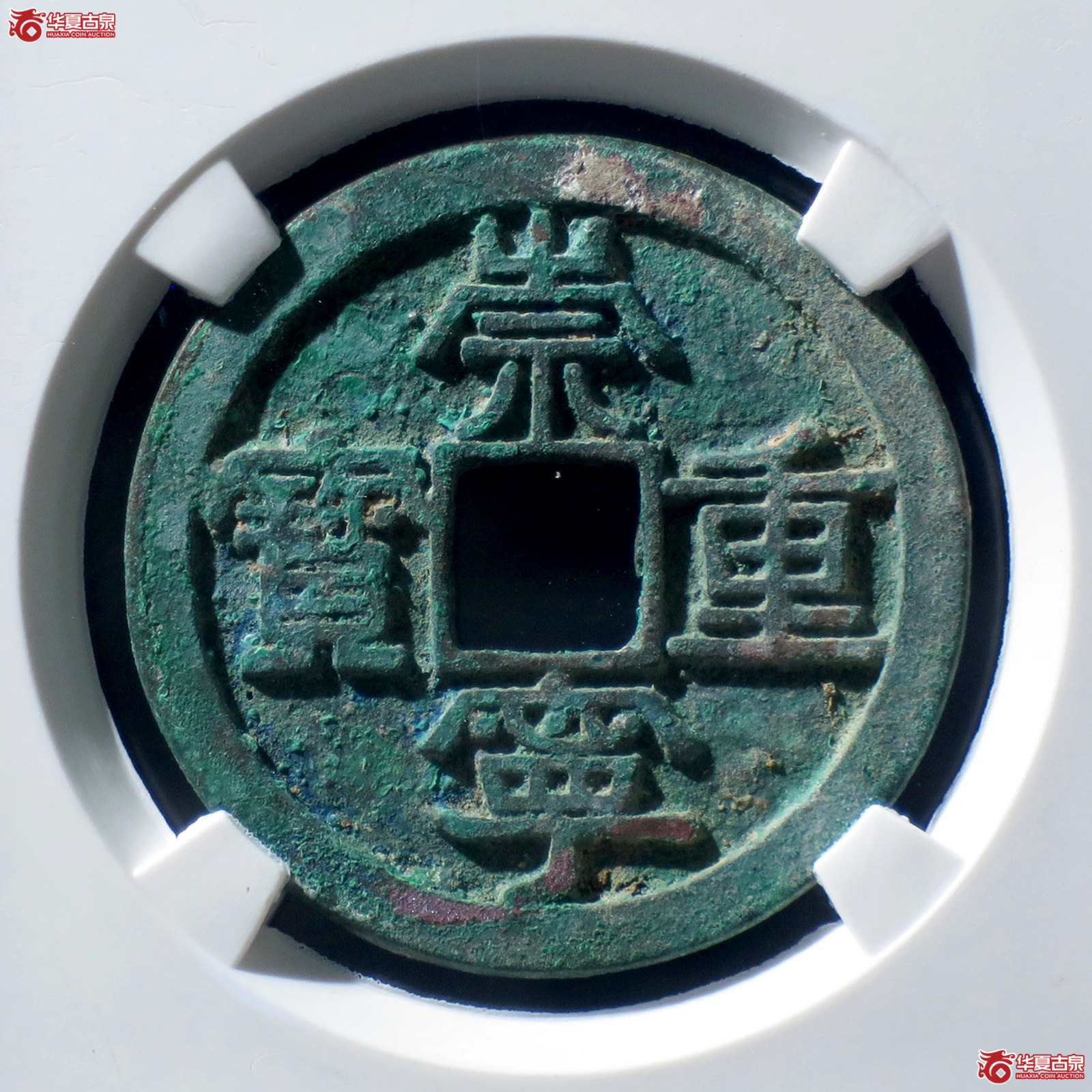 B 崇宁重宝美制短宝阔缘小样(公博评级 美82) 【上海宋钱授权单位】成交图