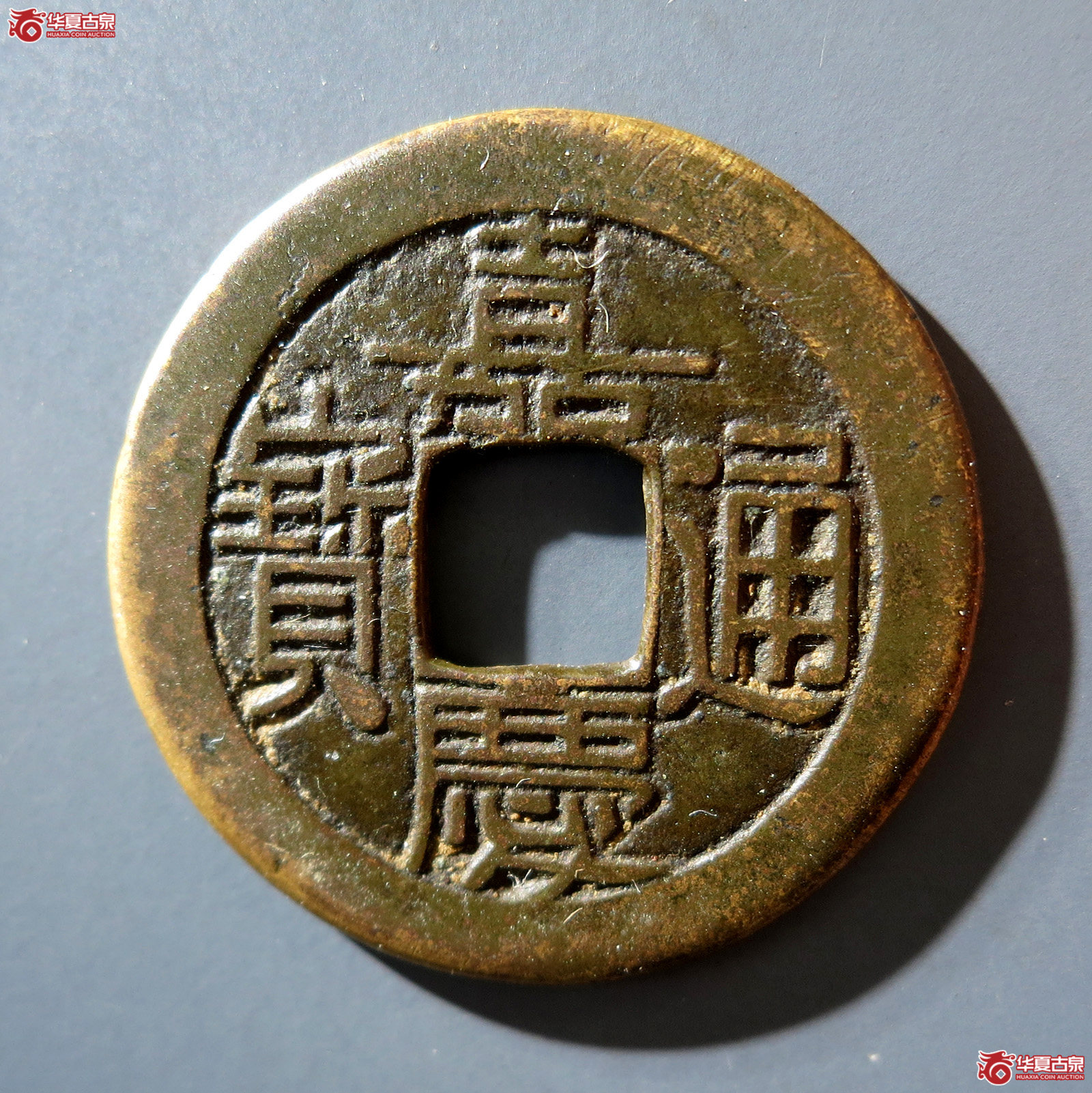 b 嘉庆通宝宝源 母钱(公博评级 美85) 【北京公博】成交图