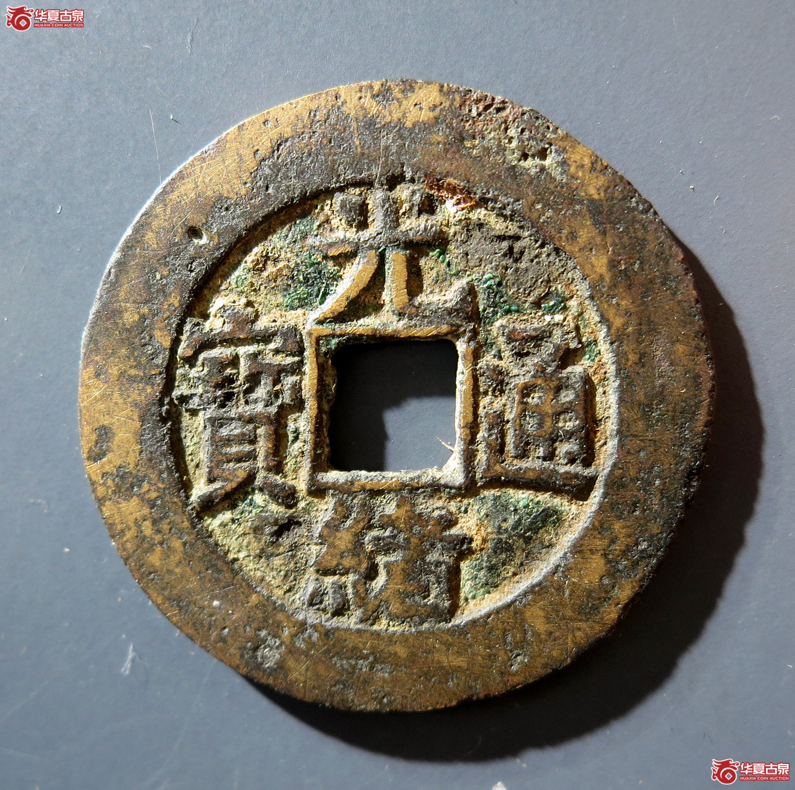b 光绪通宝 宝源大样 宫钱(轩德泉评 80+)成交图