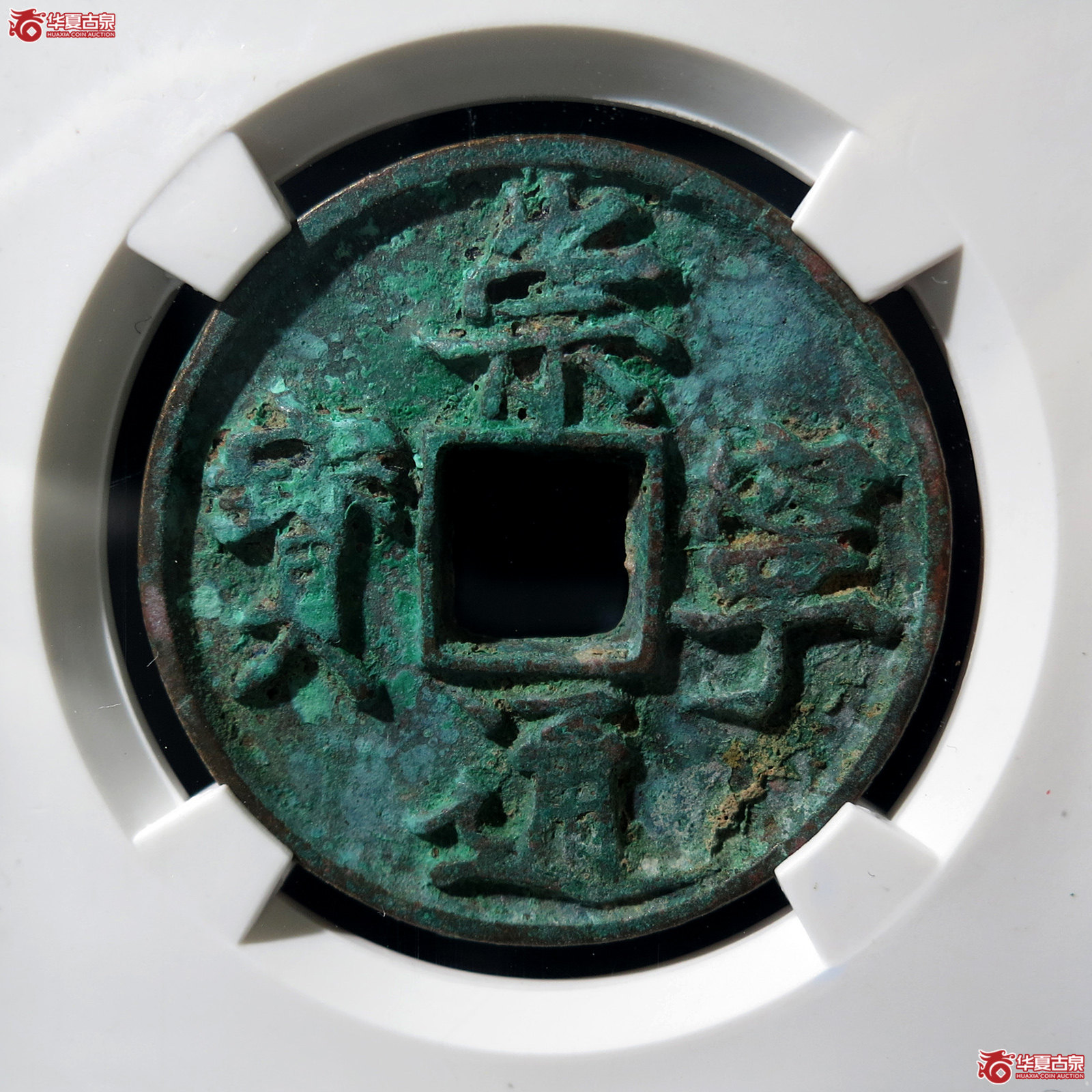 B 崇宁通宝美制深背(公博评级 美80) 【上海宋钱授权单位】成交图