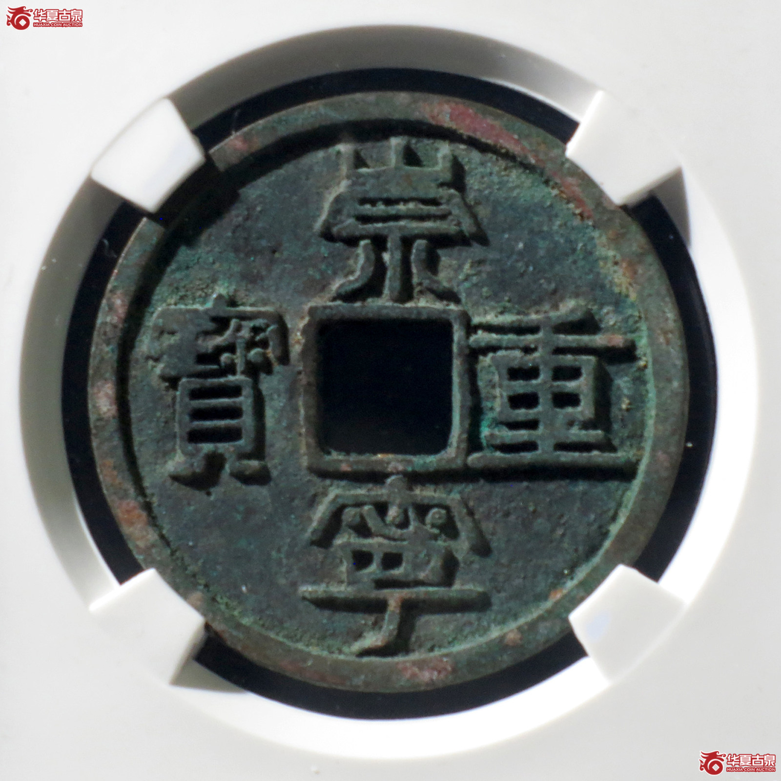 B 崇宁重宝纤字退崇离宝(公博评级 美80) 【上海宋钱授权单位】成交图