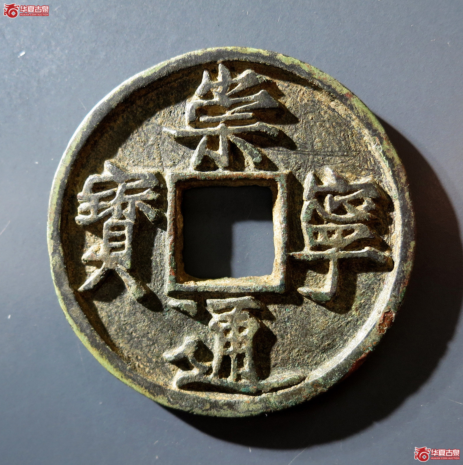 B 崇宁通宝勾宁广穿(公博评级 美80(05)) 【上海宋钱授权单位】成交图