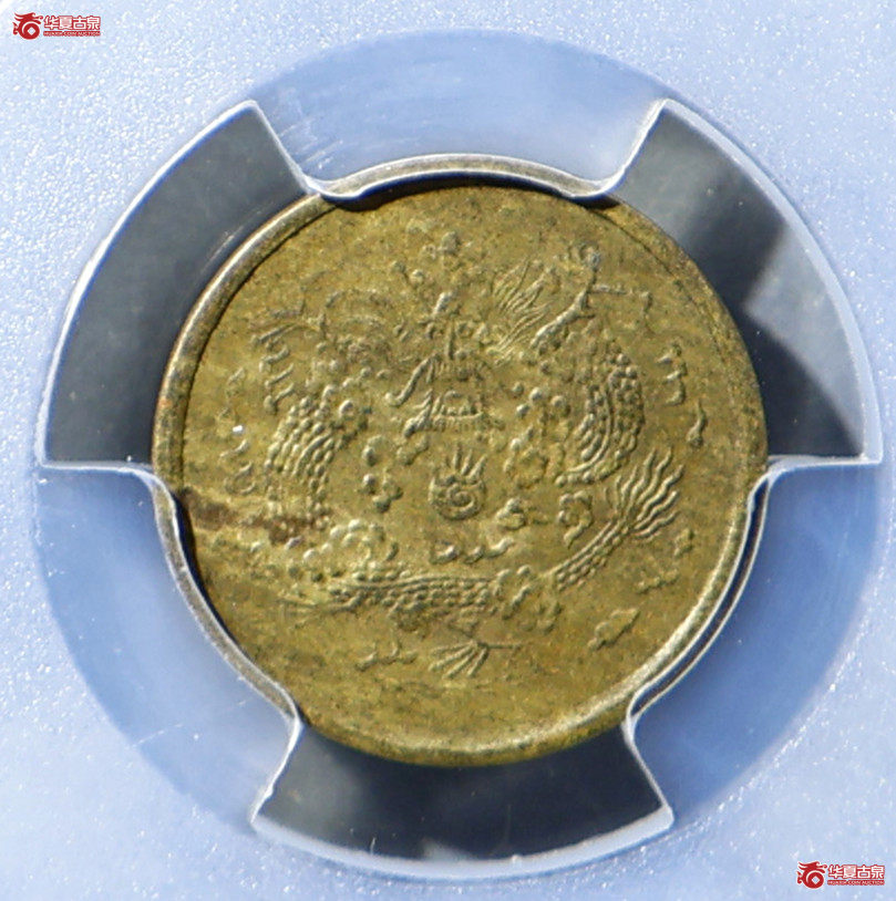 PCGS-AU50 光绪戊申一文 中心直成交图