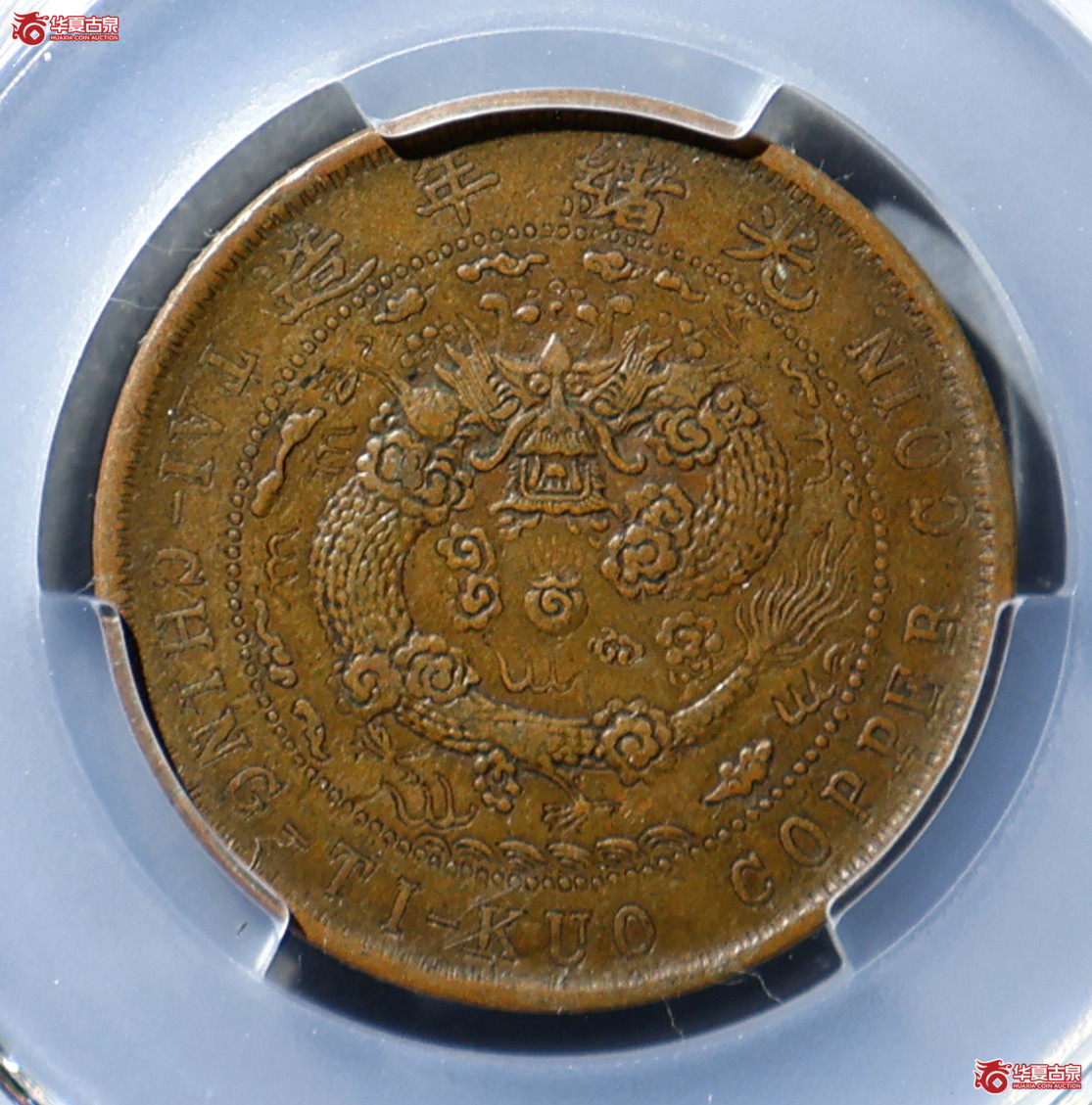 PCGS-XF40 大清铜币户部丙午十文 中心直成交图