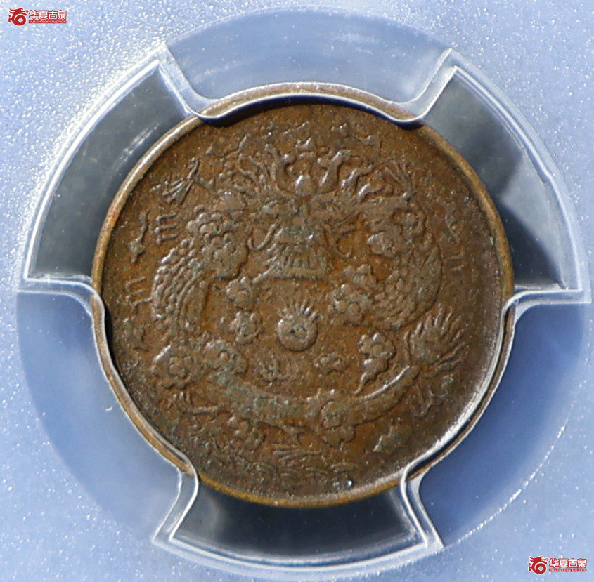 PCGS-XF97 大清铜币户部丙午二文 中心东成交图